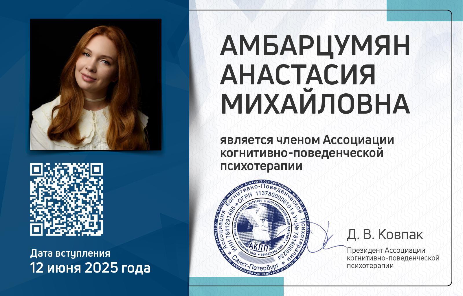 Членская карта АКПП - Анастасия Амбарцумян
