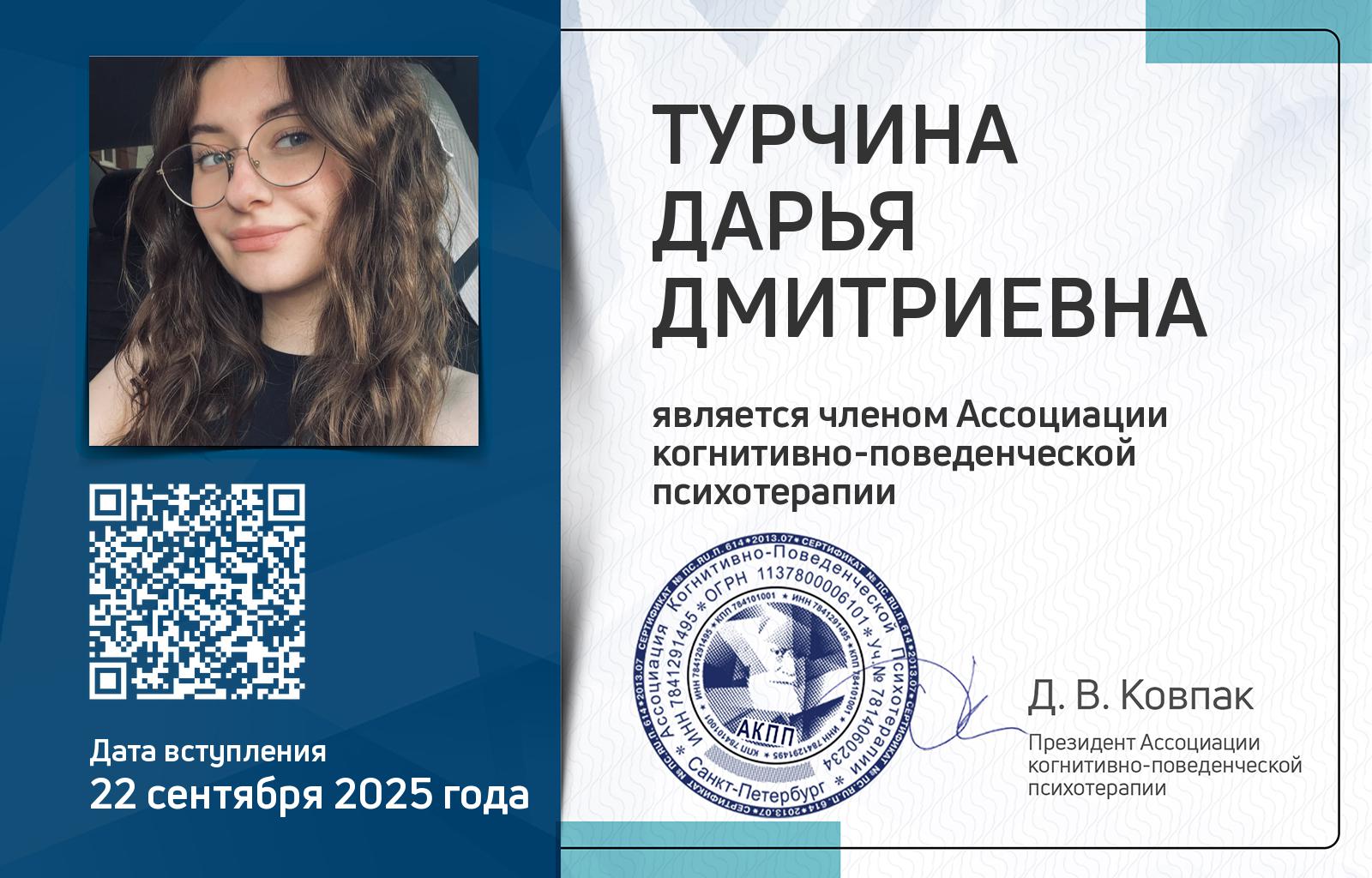 Членская карта АКПП - Дарья Турчина