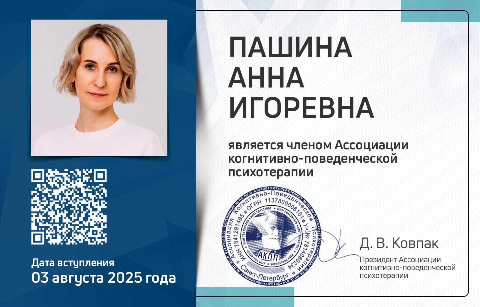 Членская карта АКПП - Анна Пашина