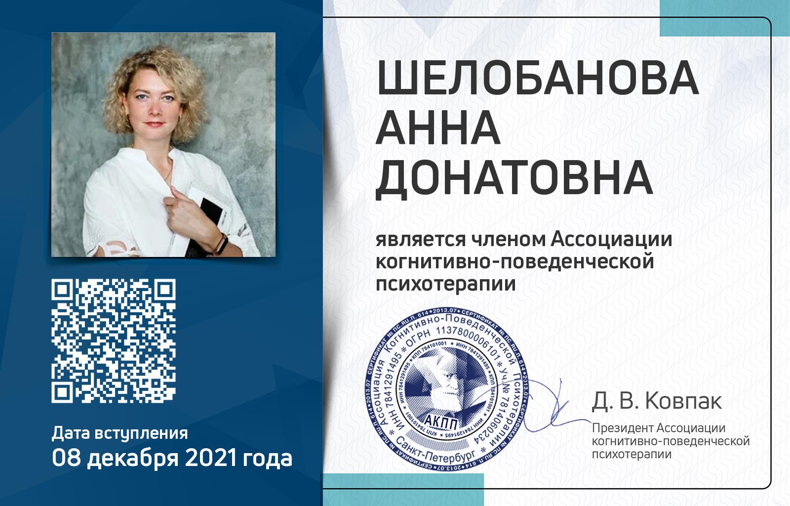 Членская карта АКПП - Анна Шелобанова