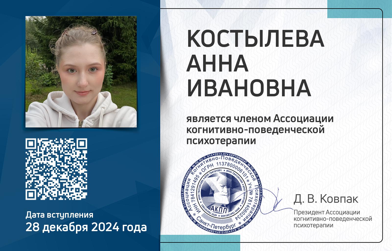 Членская карта АКПП - Анна Костылева