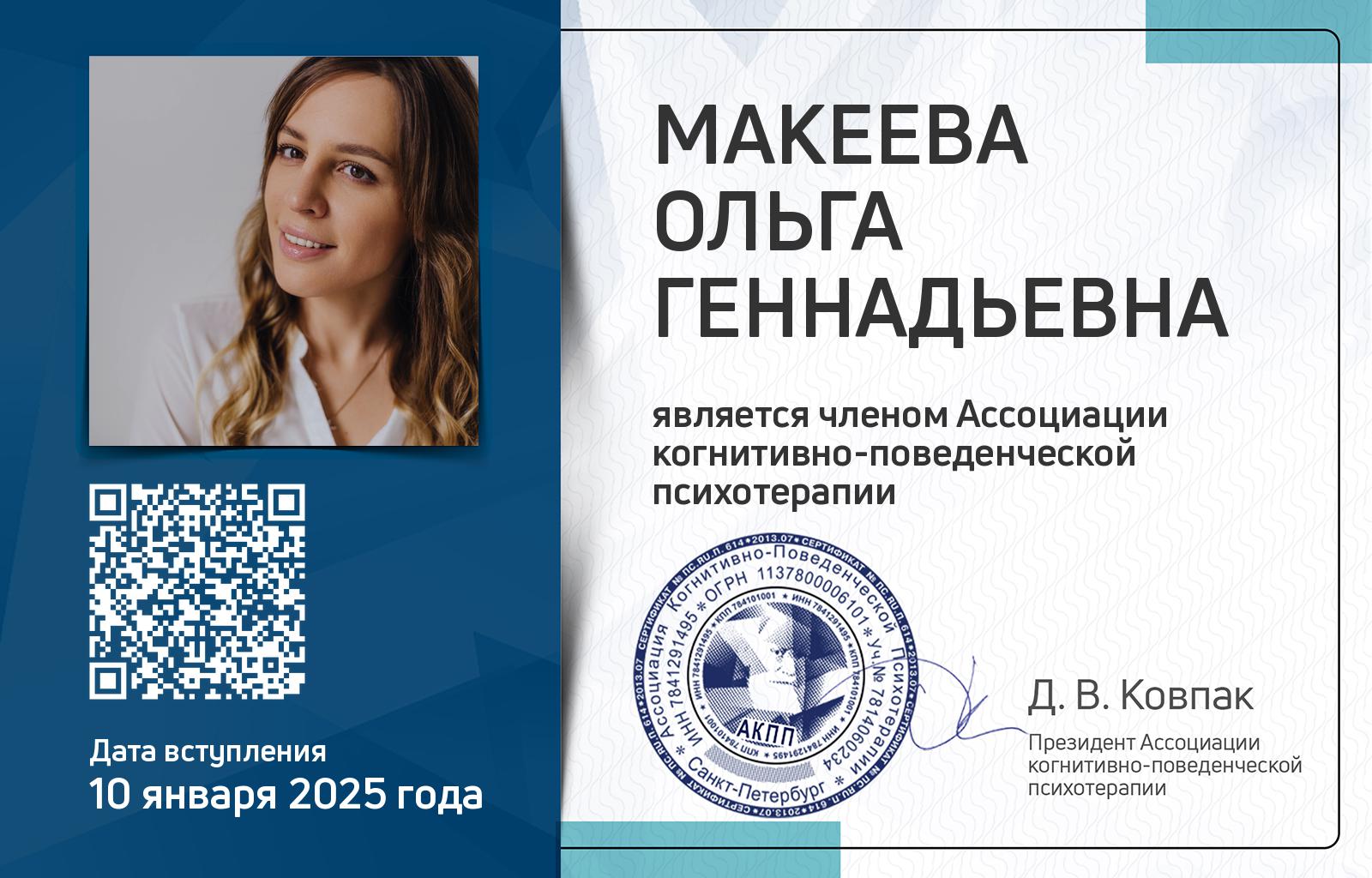 Членская карта АКПП - Ольга Макеева