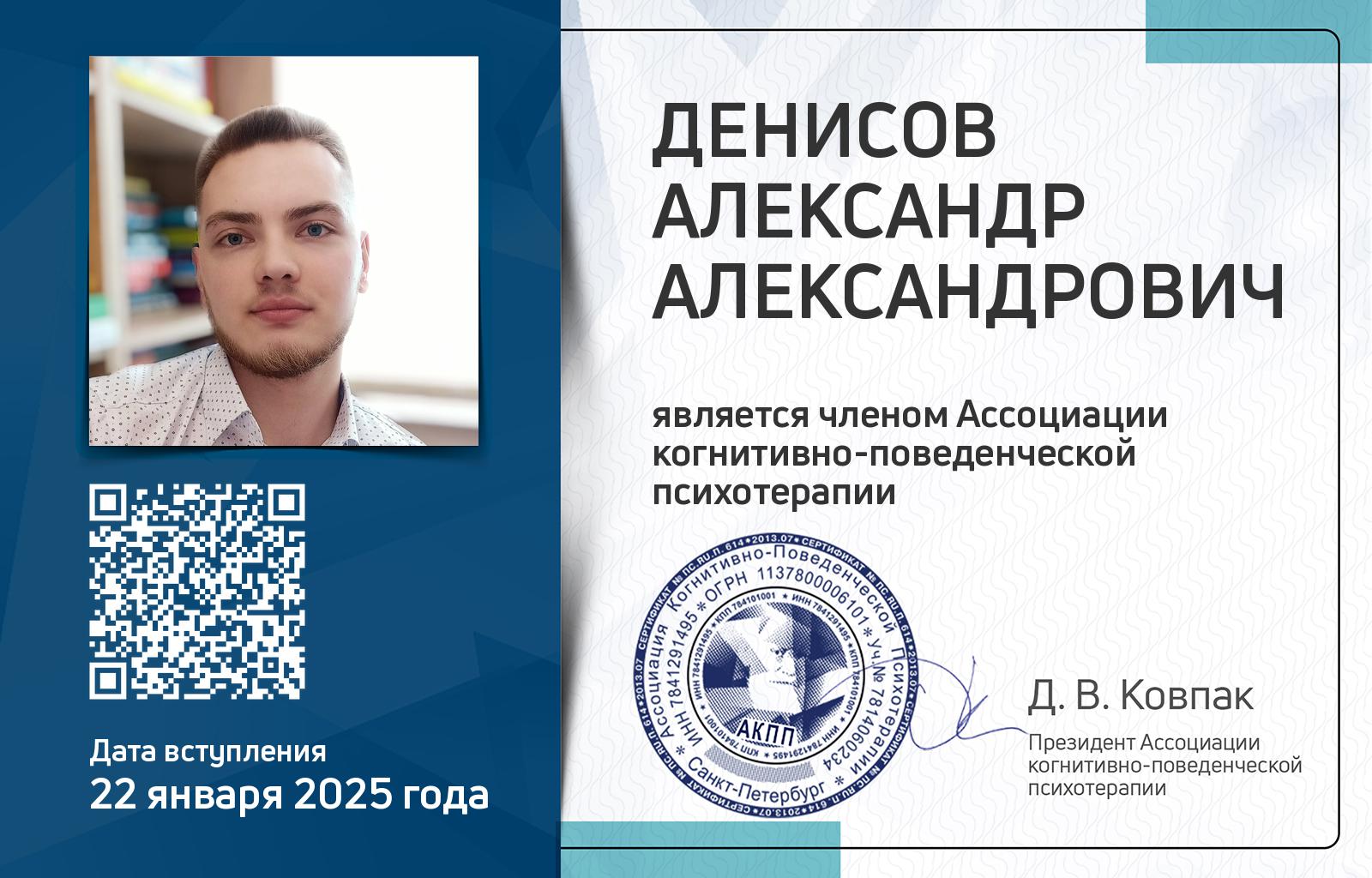 Членская карта АКПП - Александр Денисов