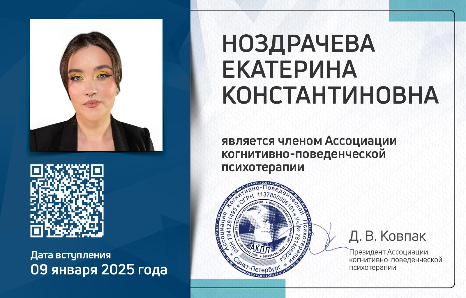 Членская карта АКПП - Екатерина Ноздрачева