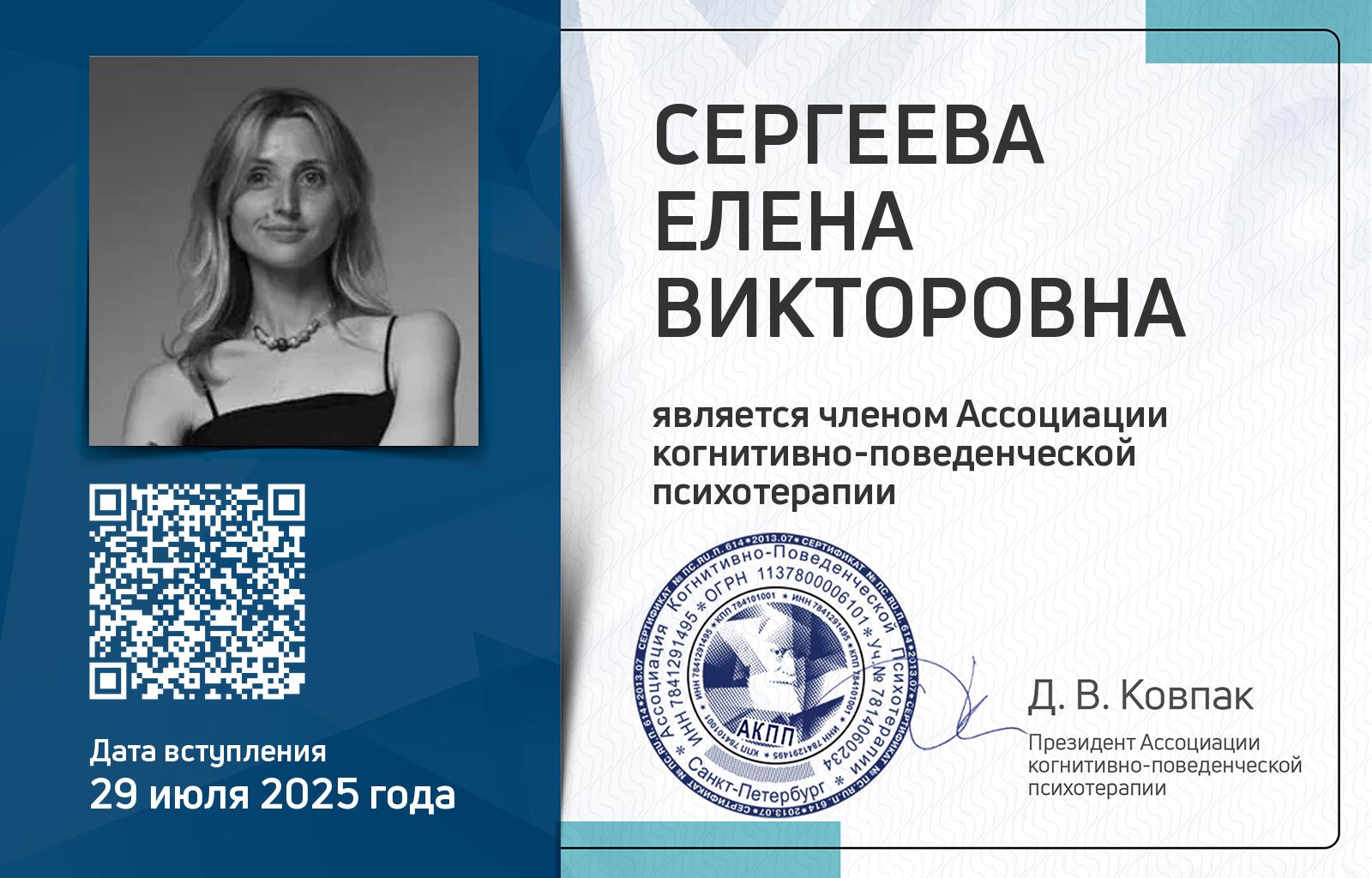 Членская карта АКПП - Елена Сергеева