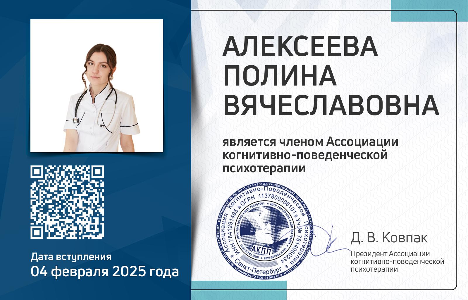Членская карта АКПП - Полина Алексеева