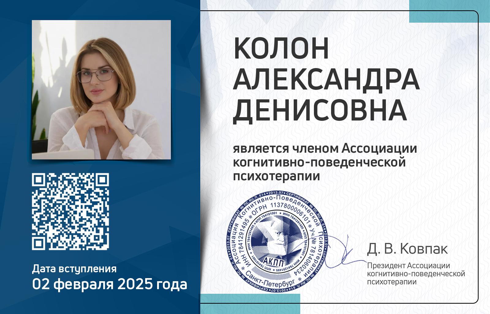 Членская карта АКПП - Александра Колон