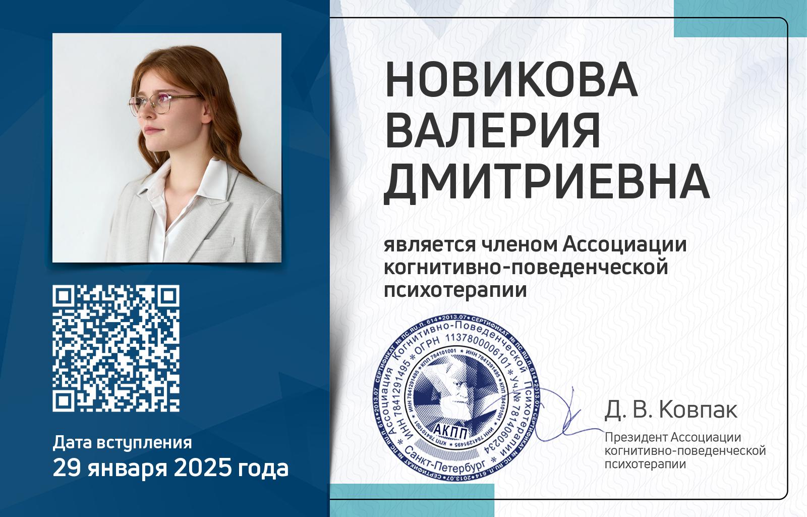 Членская карта АКПП - Валерия Новикова