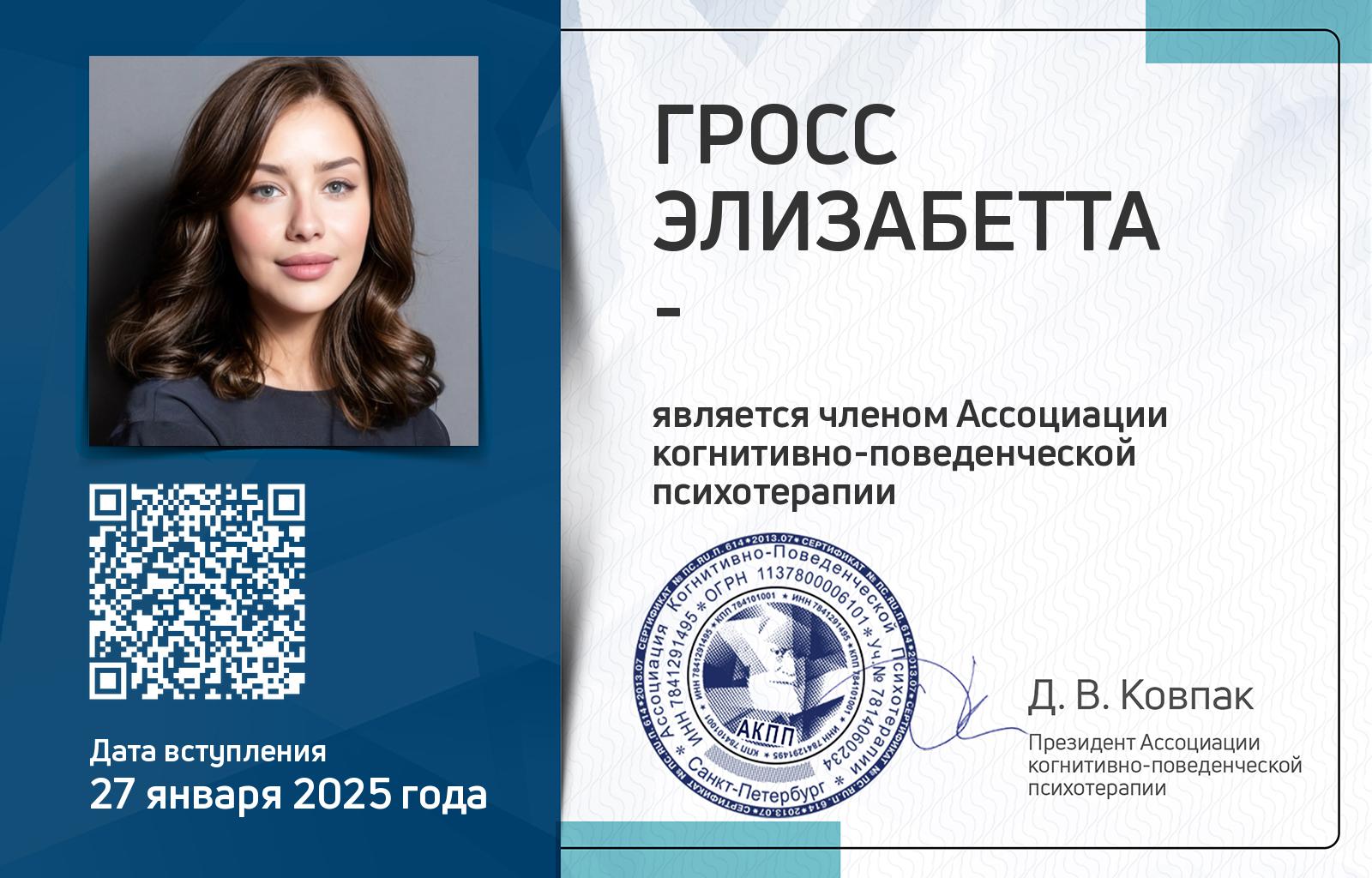 Членская карта АКПП - Элизабетта Гросс