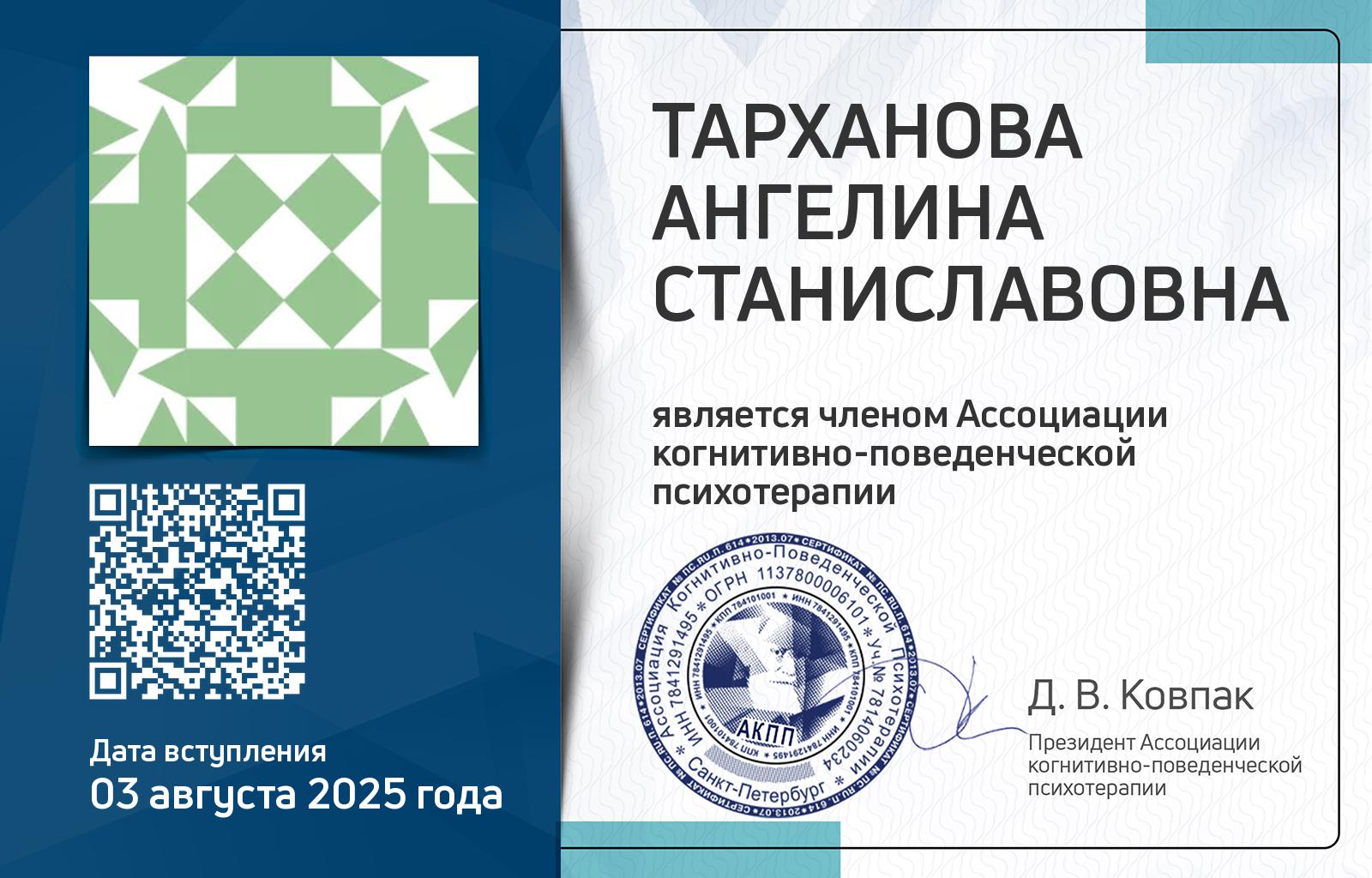 Членская карта АКПП - Ангелина Тарханова