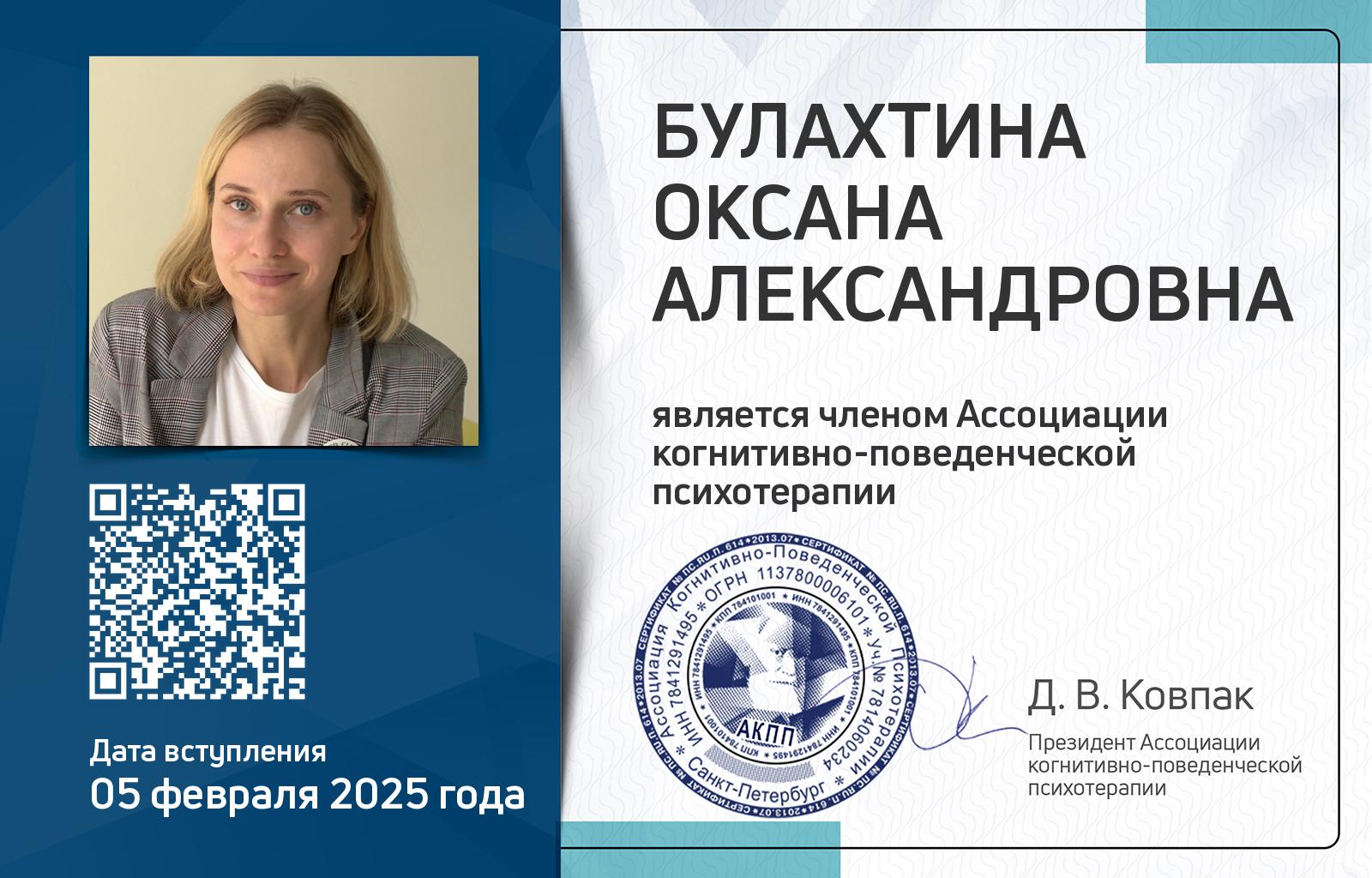 Членская карта АКПП - Оксана Булахтина