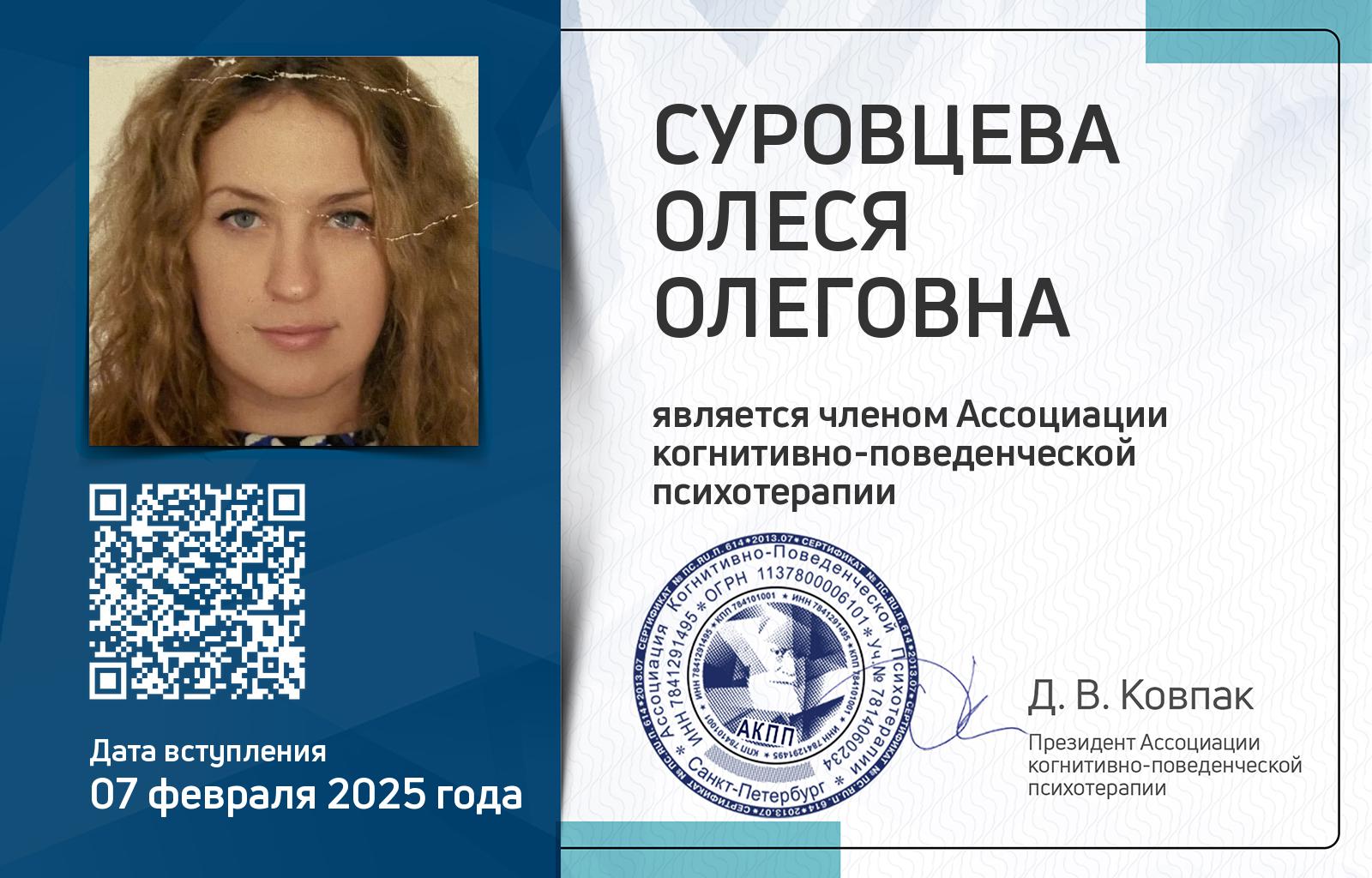 Членская карта АКПП - Олеся Суровцева