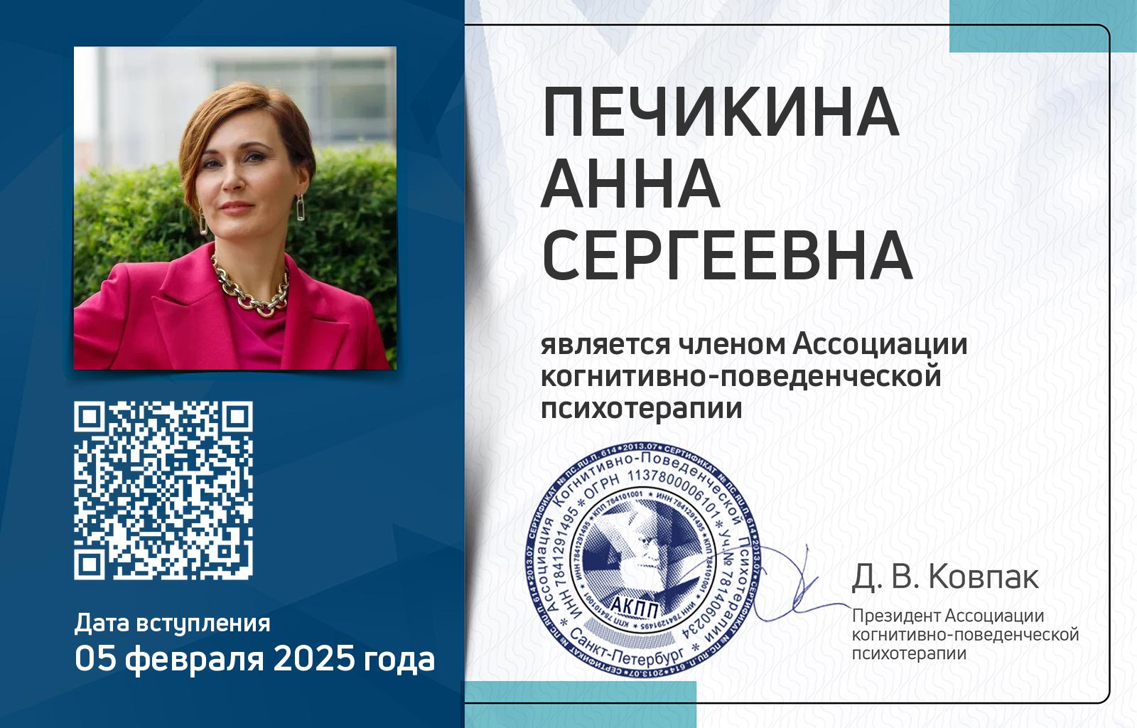 Членская карта АКПП - Анна Печикина