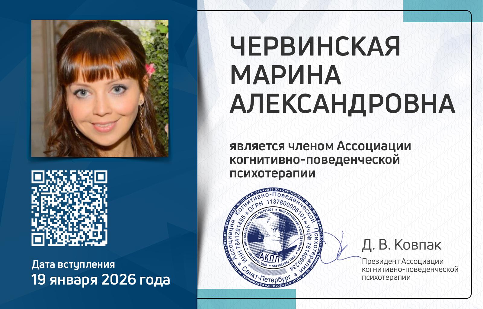 Членская карта АКПП - Марина Червинская