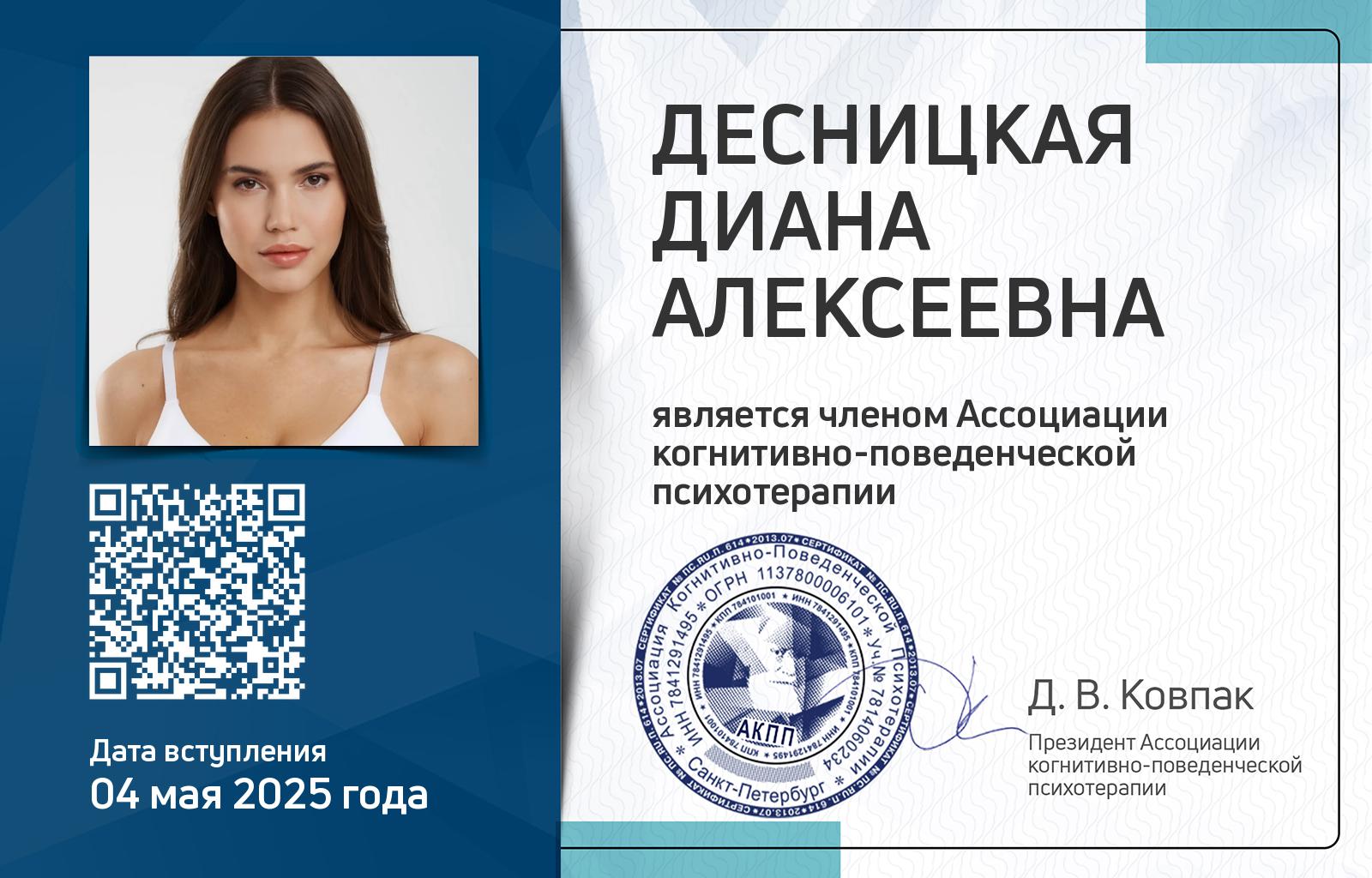 Членская карта АКПП - Диана Десницкая