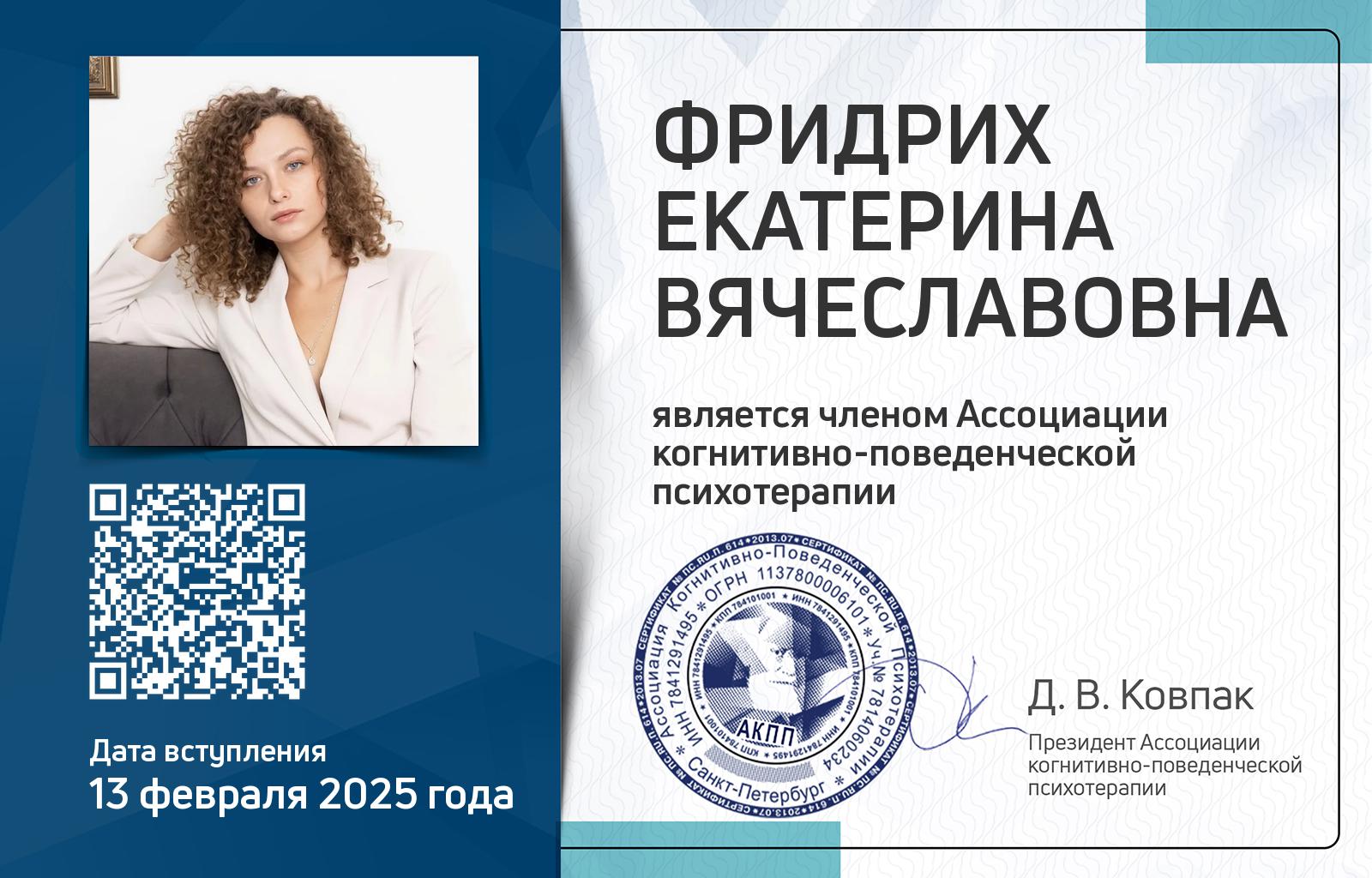 Членская карта АКПП - Екатерина Фридрих