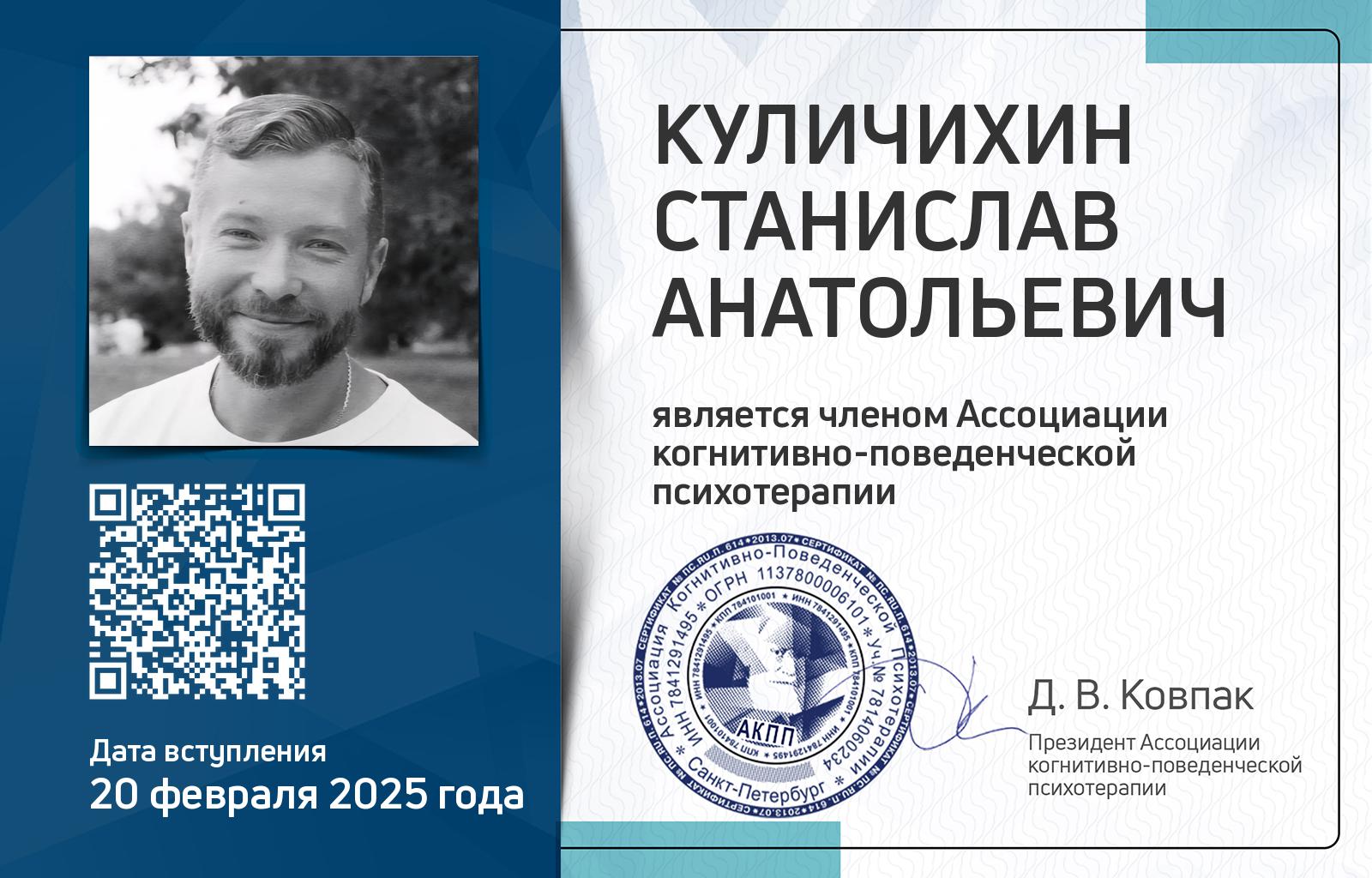 Членская карта АКПП - Станислав Куличихин