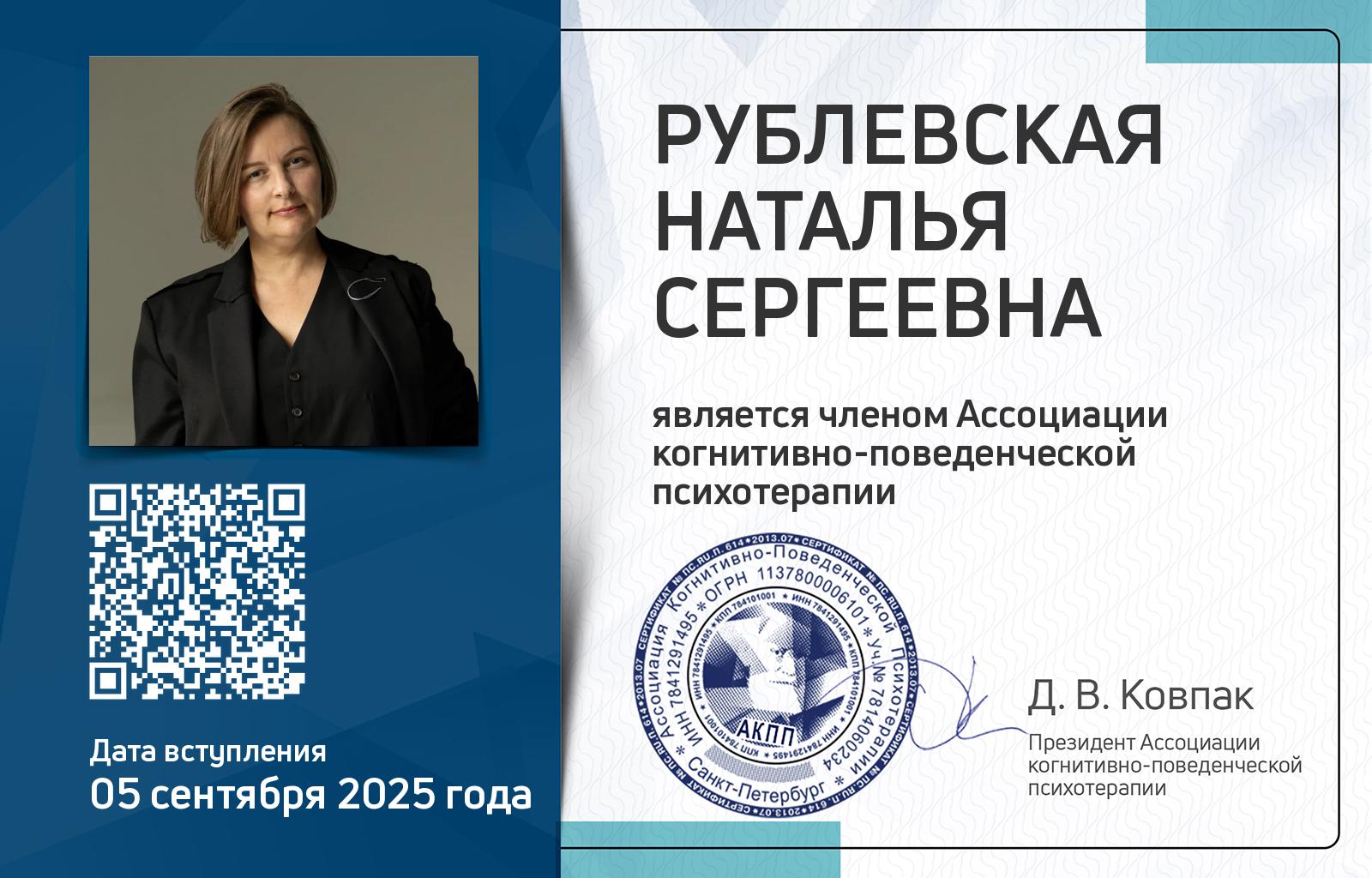 Членская карта АКПП - Наталья Рублевская