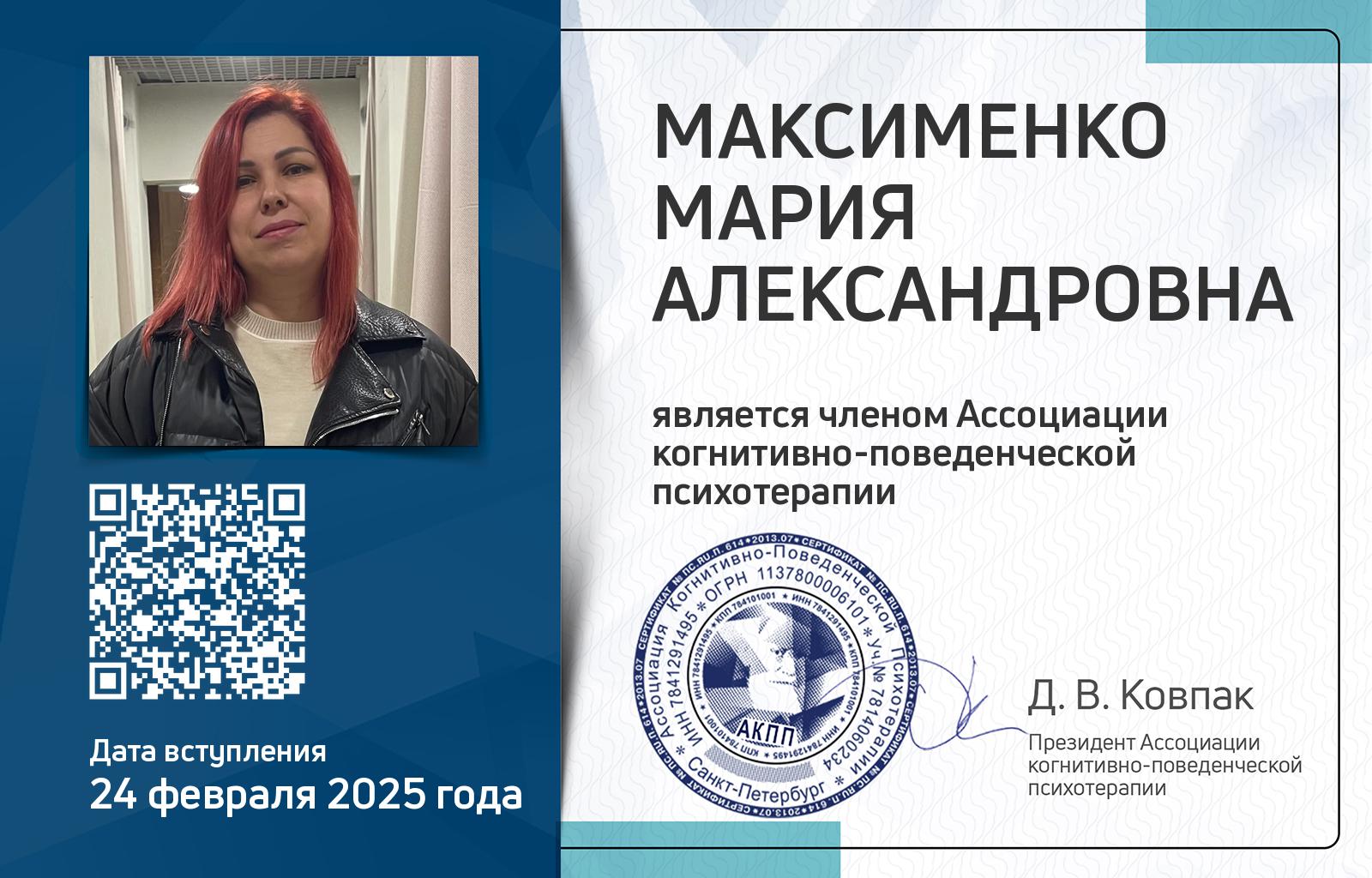 Членская карта АКПП - Мария Максименко