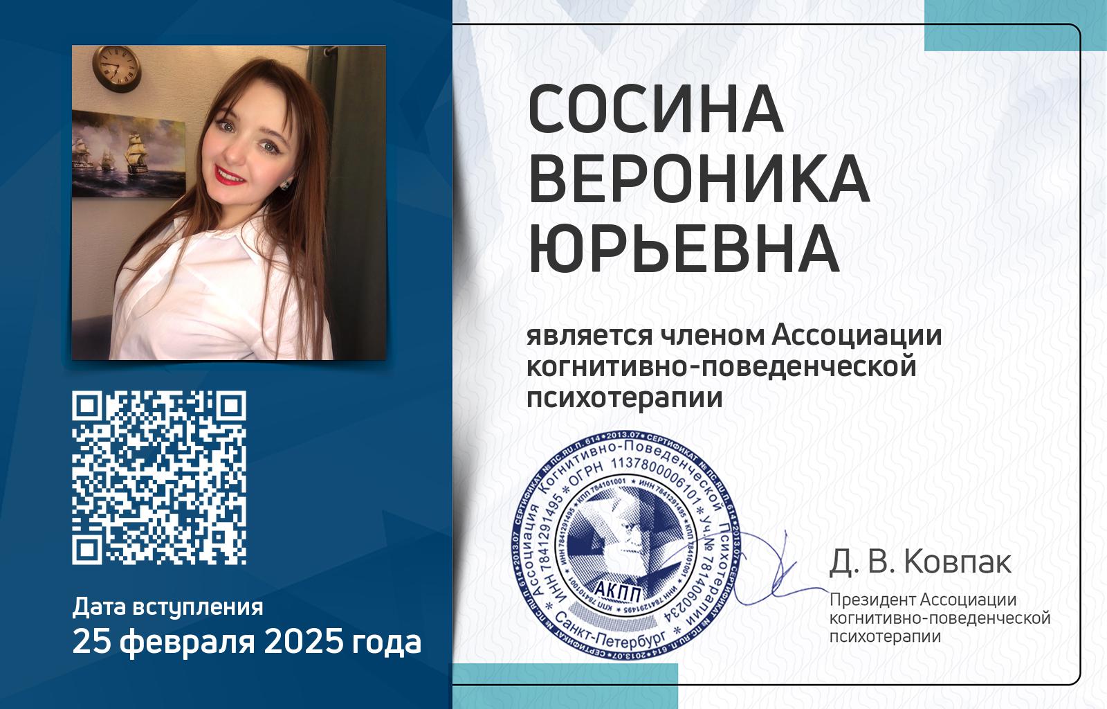 Членская карта АКПП - Вероника Сосина