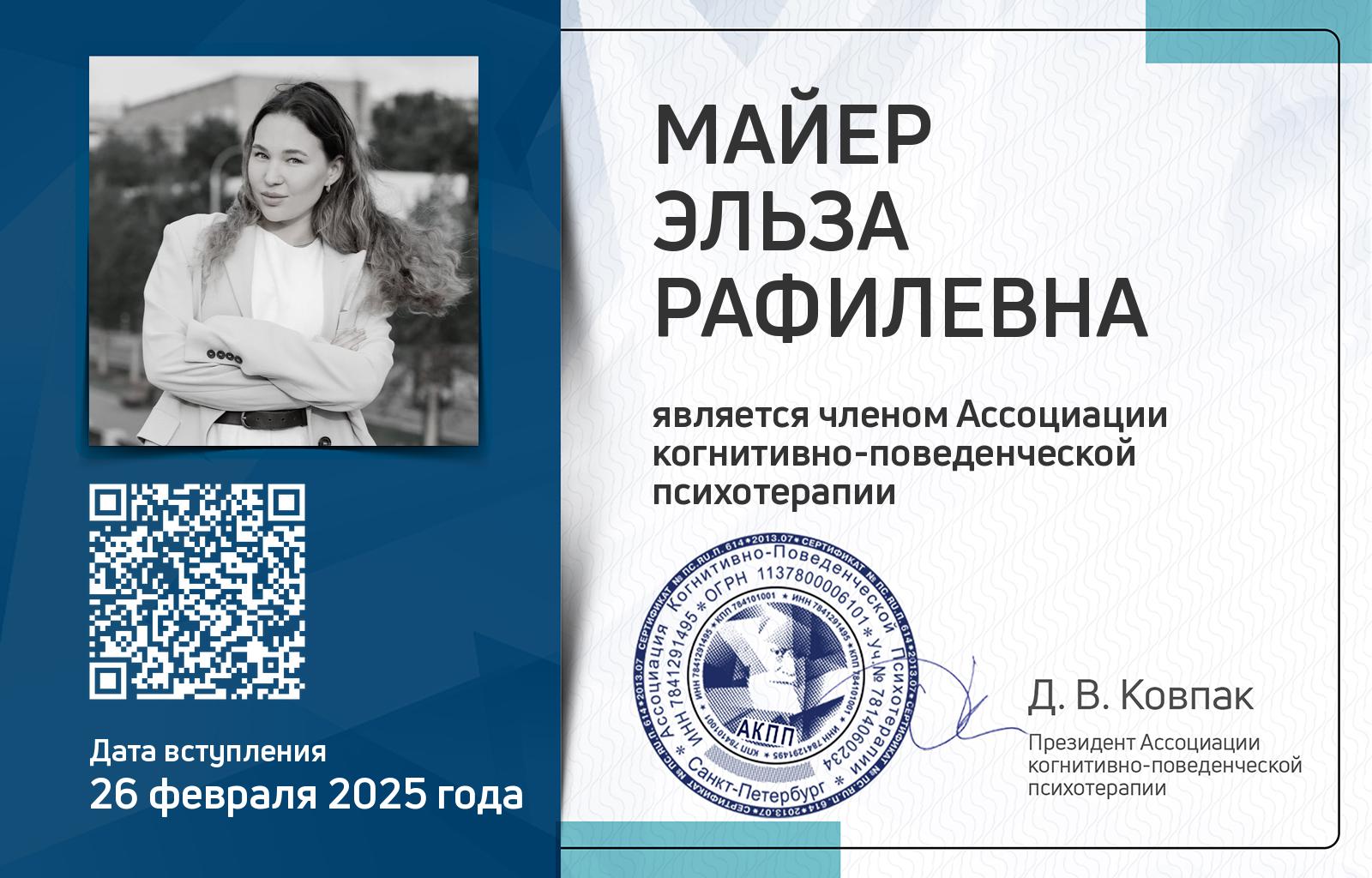 Членская карта АКПП - Эльза Майер