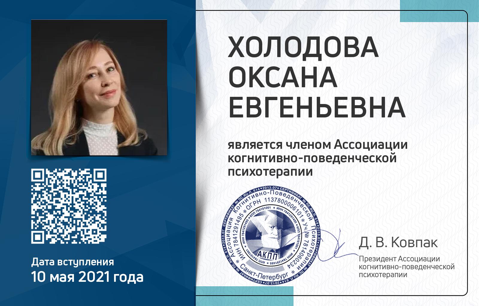 Членская карта АКПП - Оксана Холодова