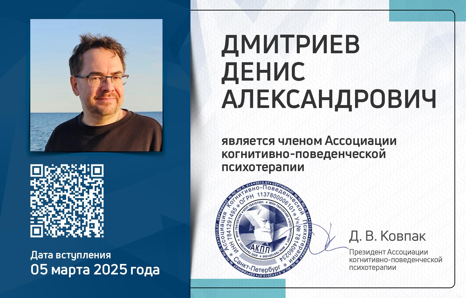 Членская карта АКПП - Денис Дмитриев