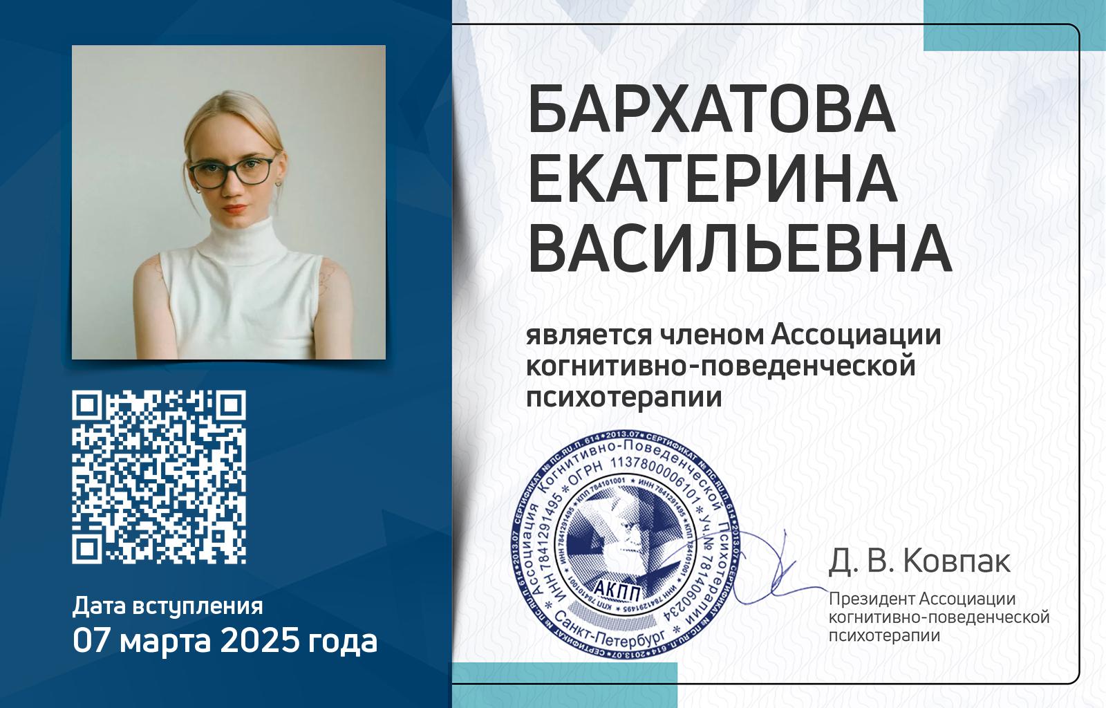 Членская карта АКПП - Екатерина Бархатова