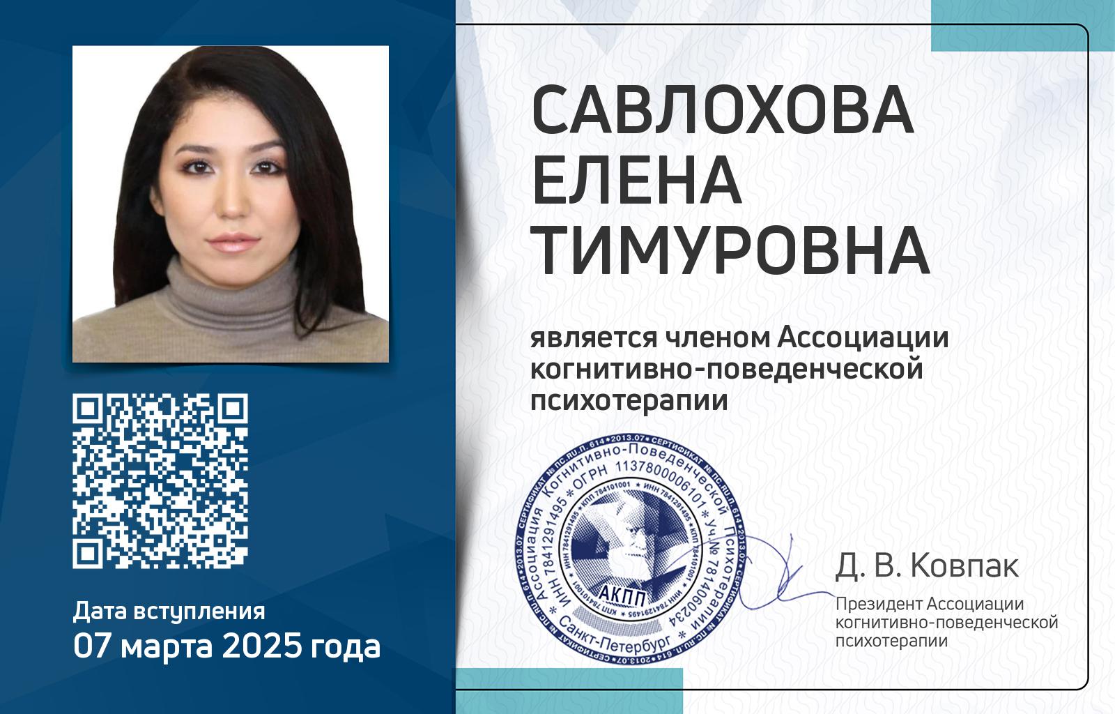 Членская карта АКПП - Елена Савлохова