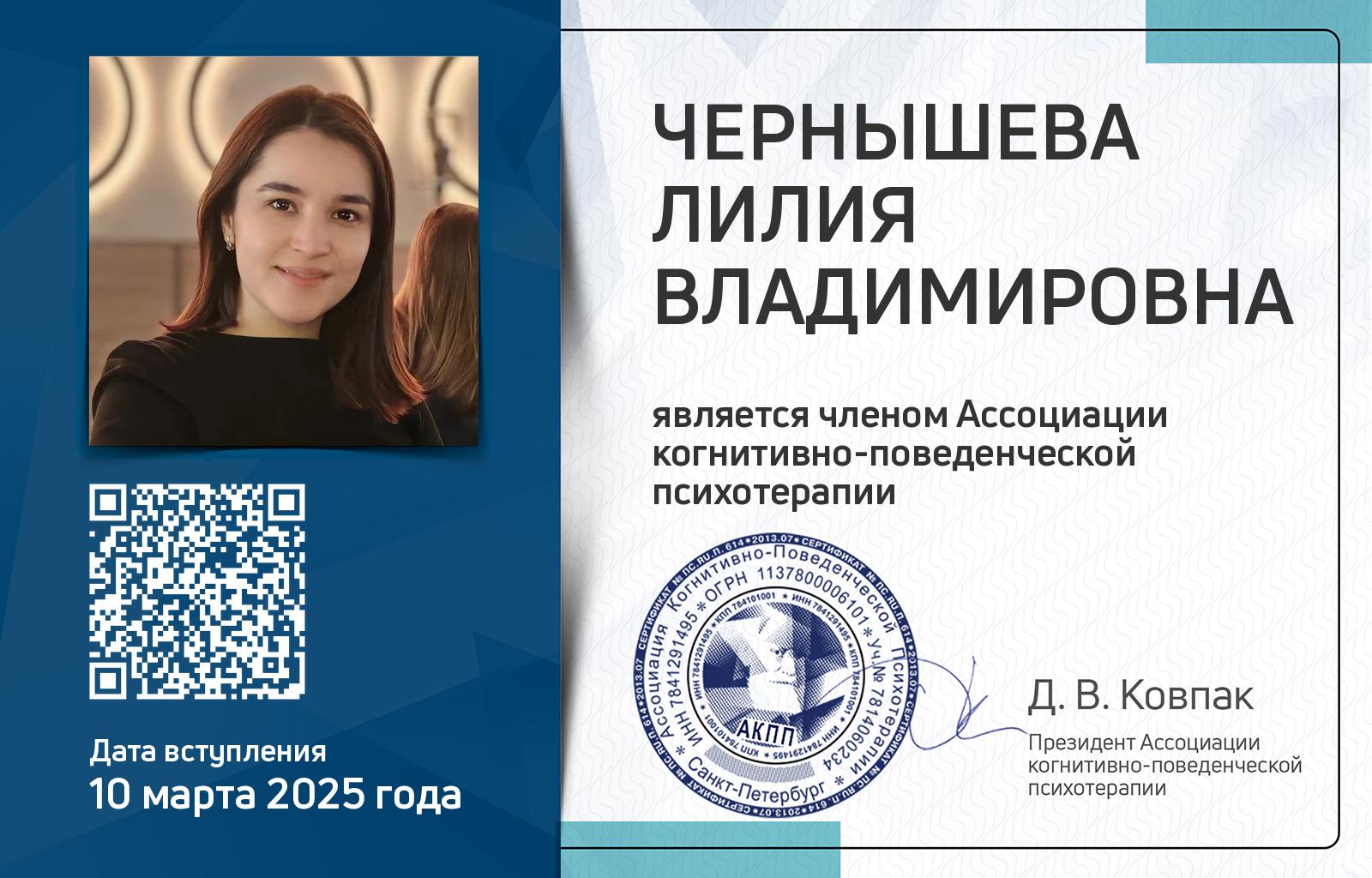 Членская карта АКПП - Лилия Чернышева