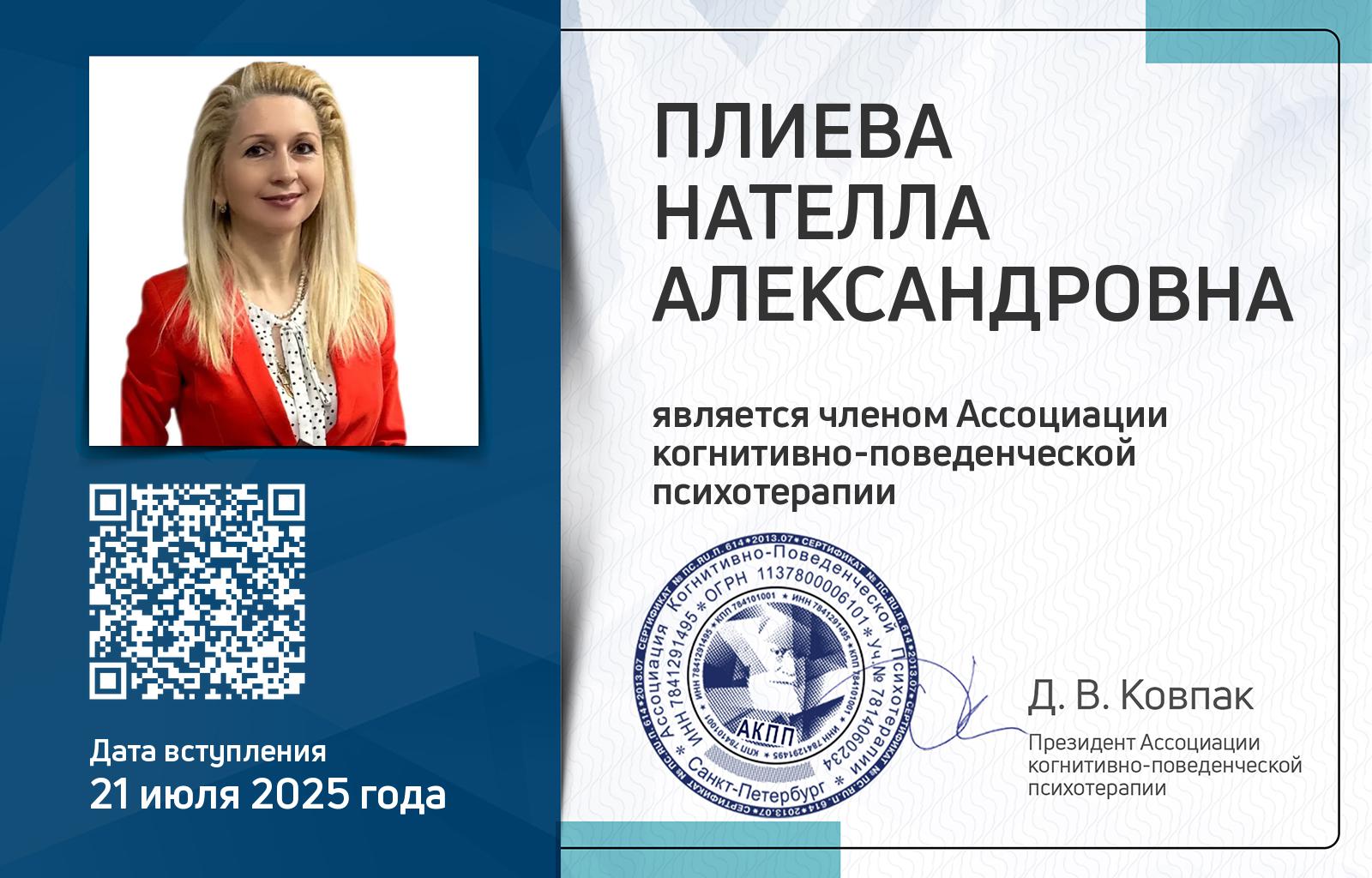 Членская карта АКПП - Нателла ПЛИЕВА