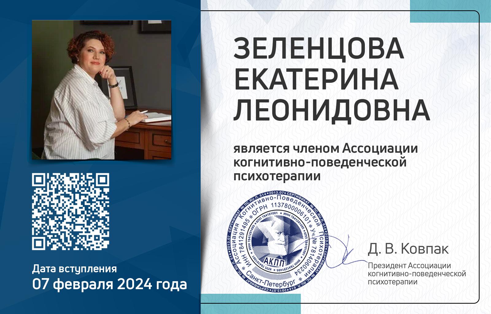 Членская карта АКПП - Екатерина Зеленцова