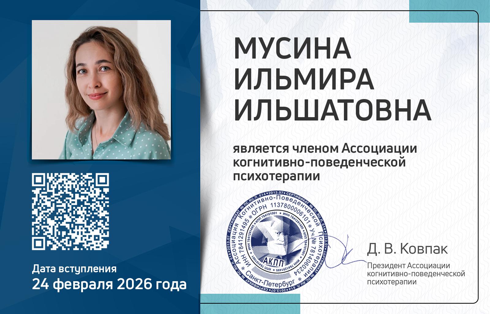 Членская карта АКПП - Ильмира Мусина