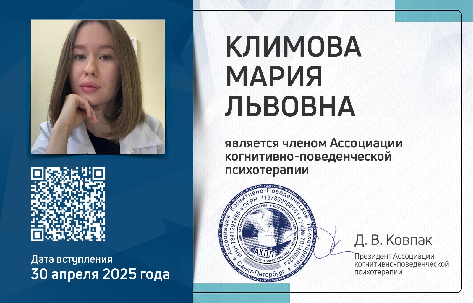 Членская карта АКПП - Мария Климова