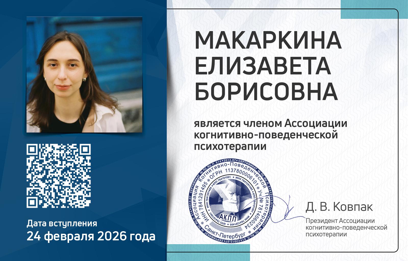 Членская карта АКПП - Елизавета Макаркина