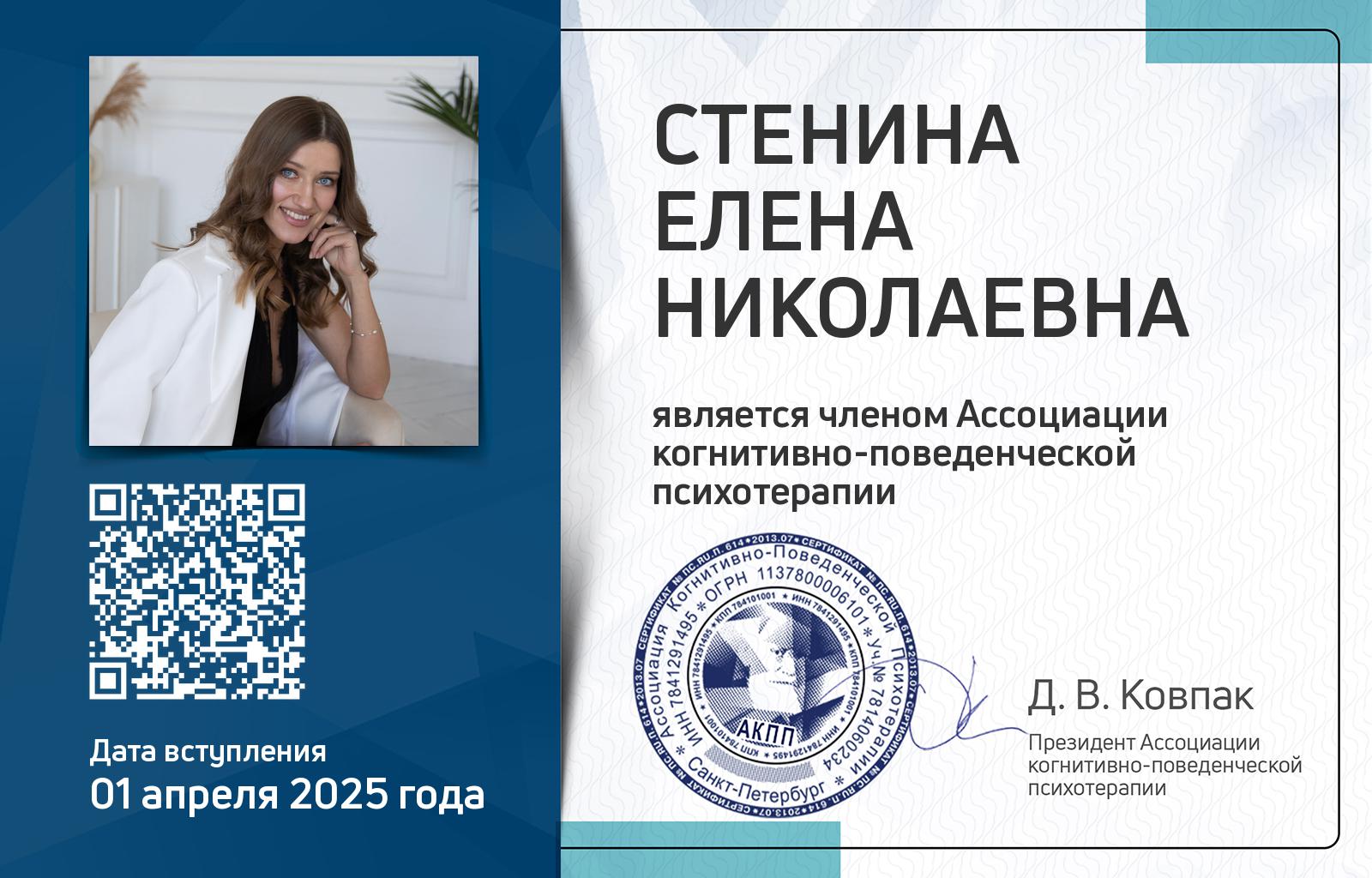 Членская карта АКПП - Елена Стенина