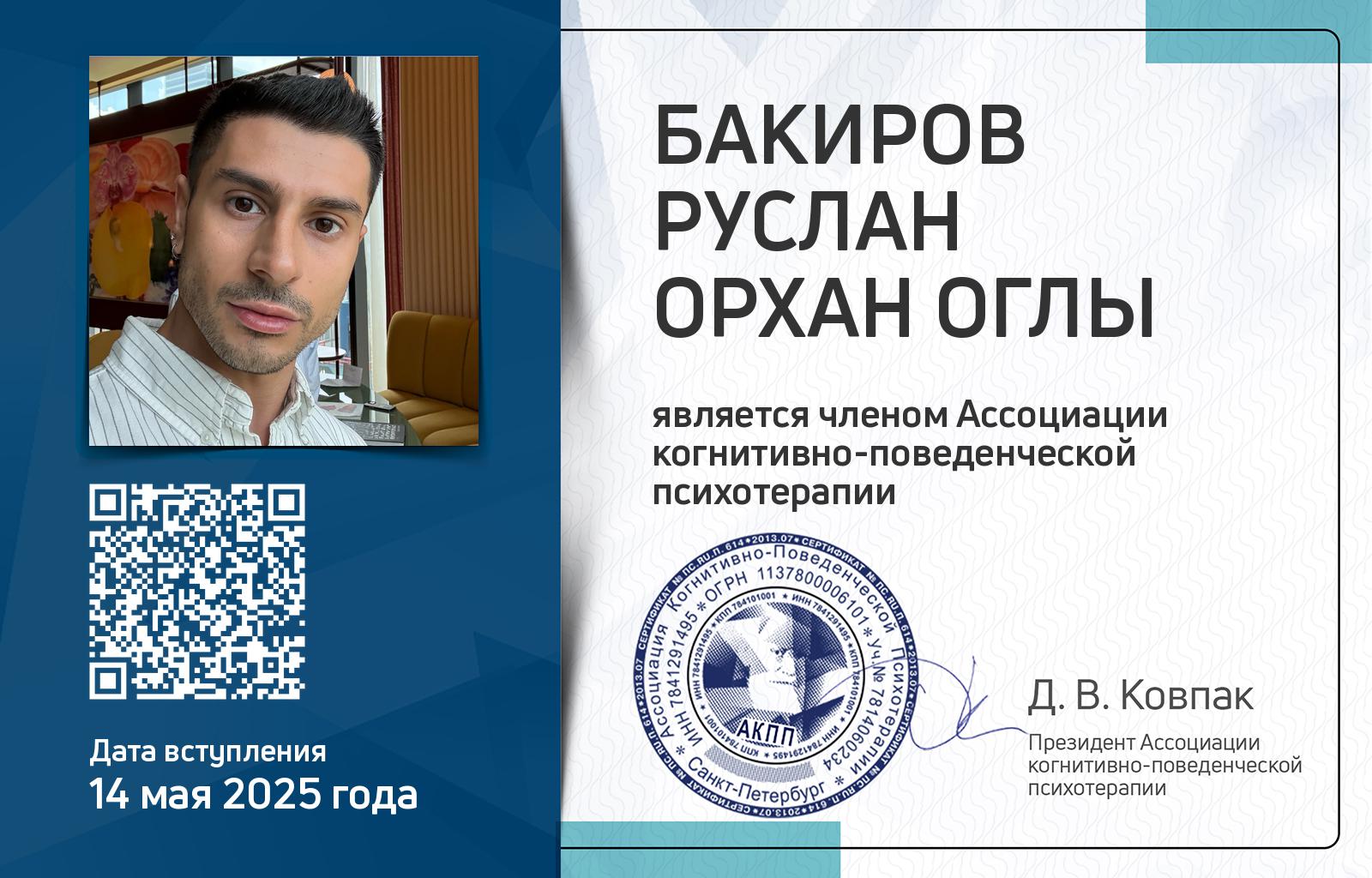 Членская карта АКПП - Руслан Бакиров