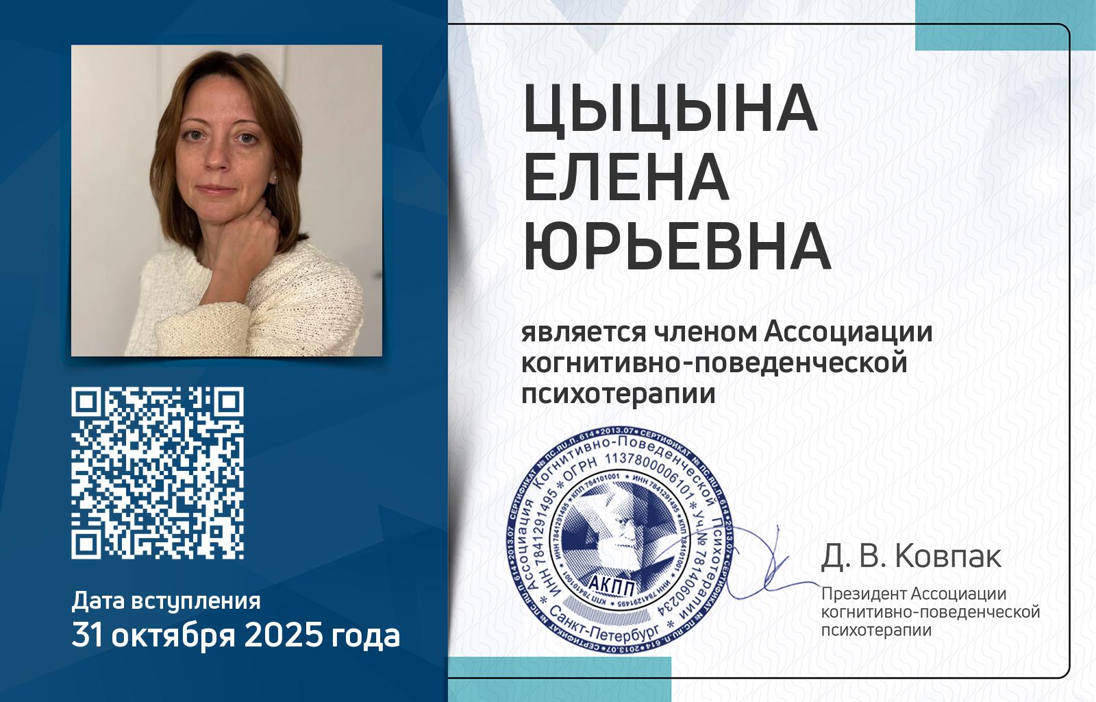 Членская карта АКПП - Елена Цыцына