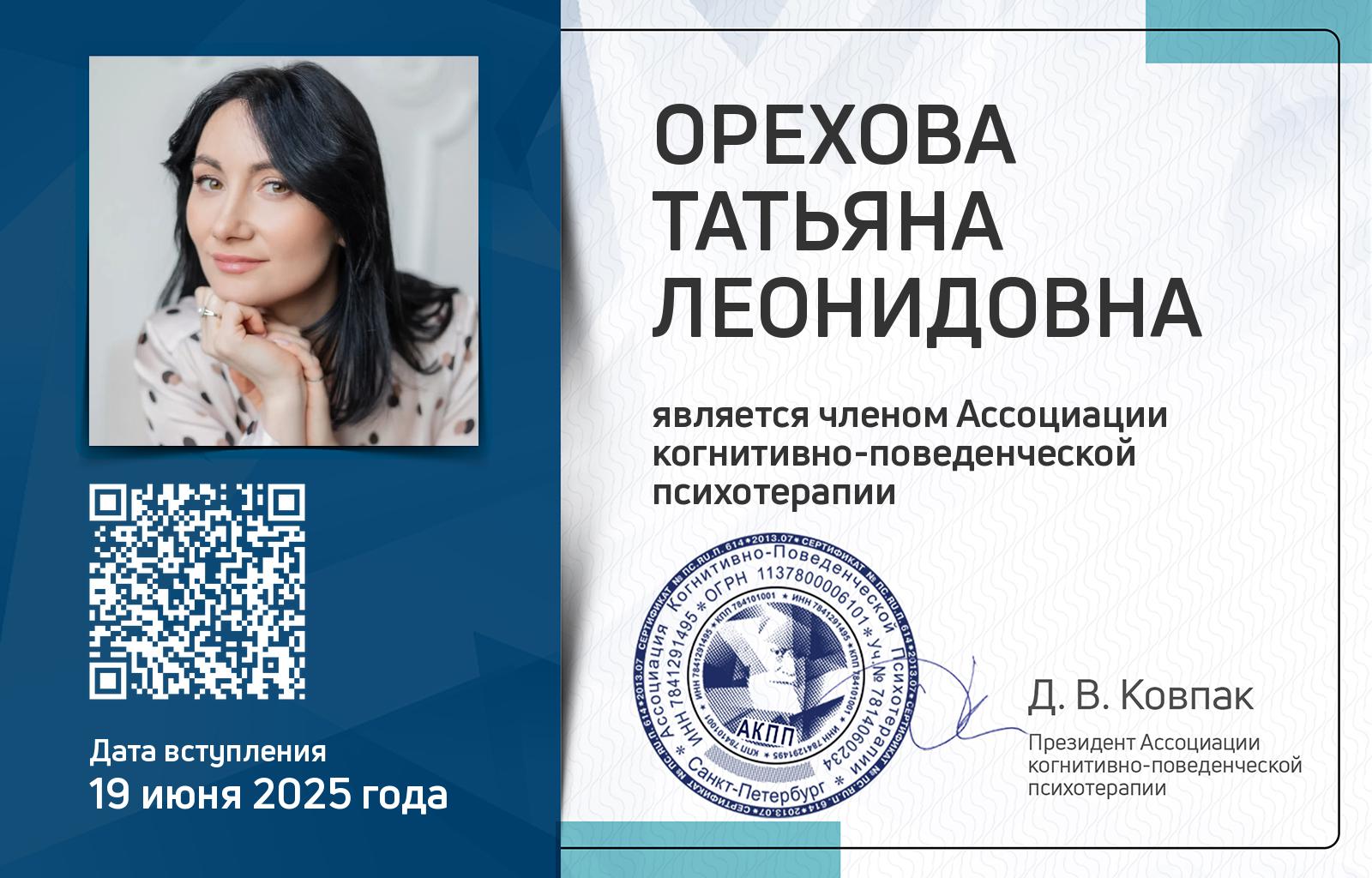 Членская карта АКПП - Татьяна Орехова