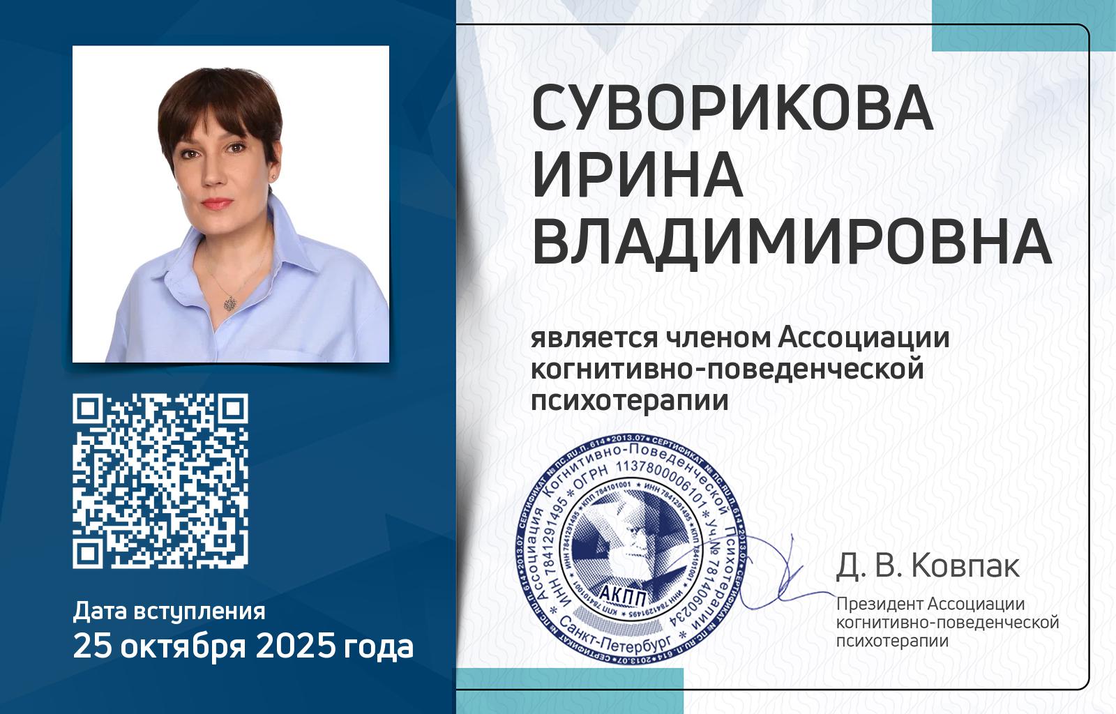 Членская карта АКПП - Ирина Суворикова