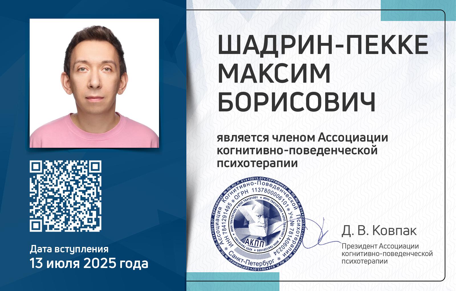Членская карта АКПП - Максим Шадрин-Пекке