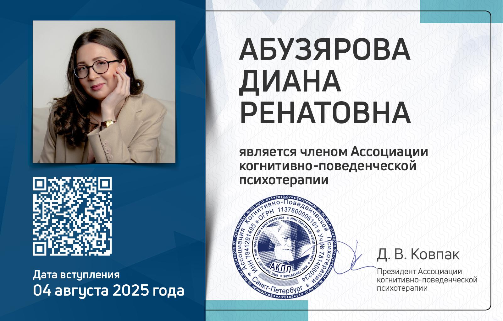 Членская карта АКПП - Диана Абузярова