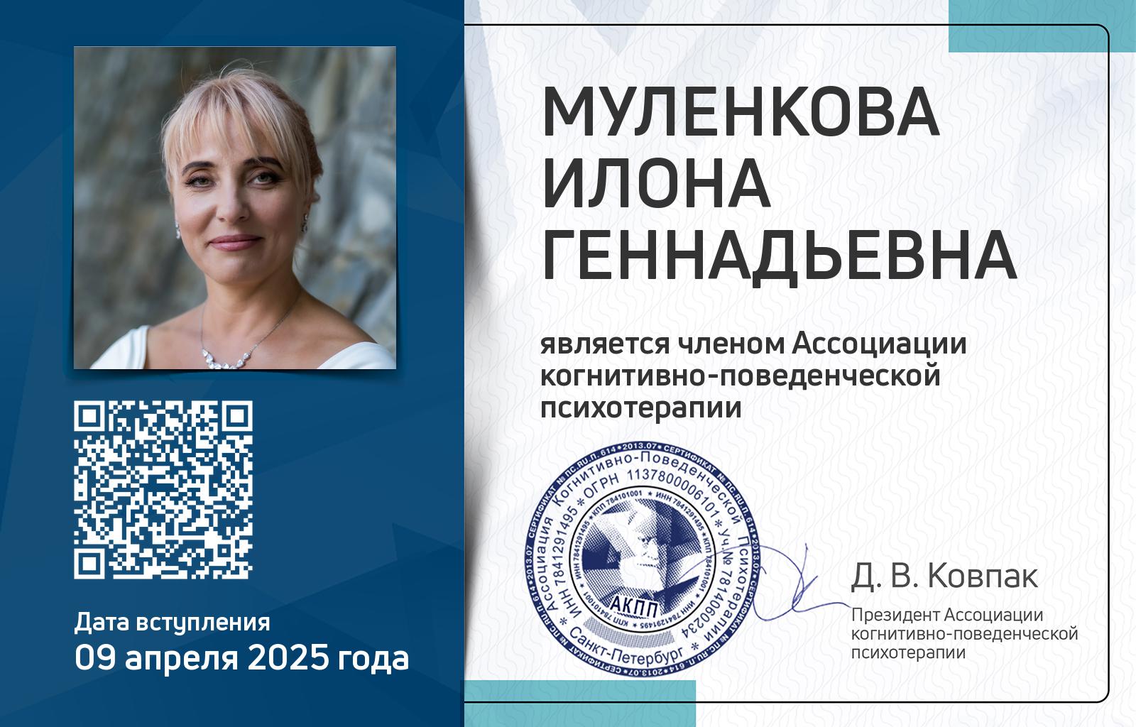 Членская карта АКПП - Илона Муленкова