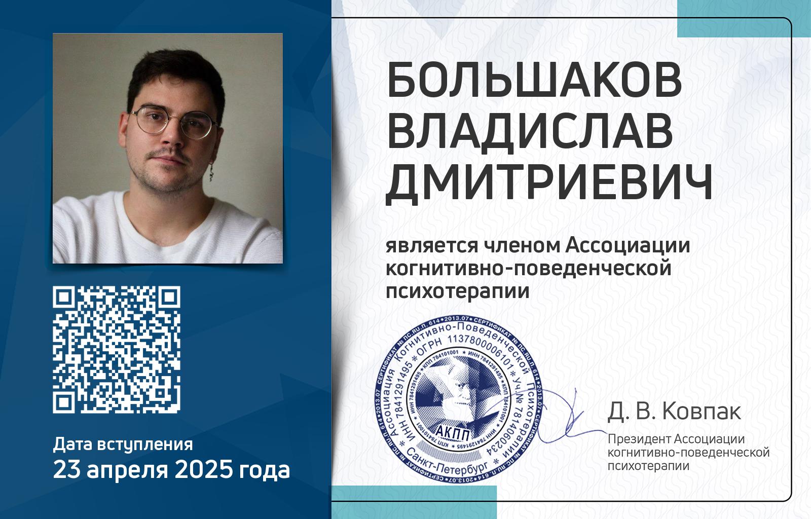 Членская карта АКПП - Владислав Большаков