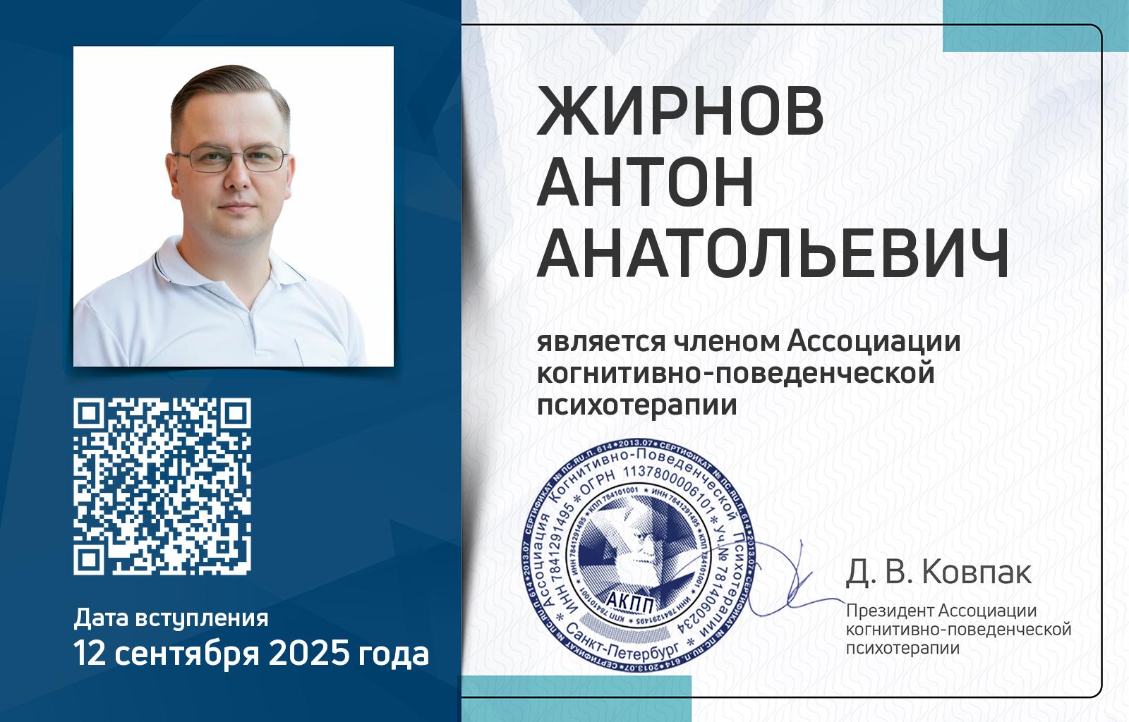 Членская карта АКПП - Антон Жирнов