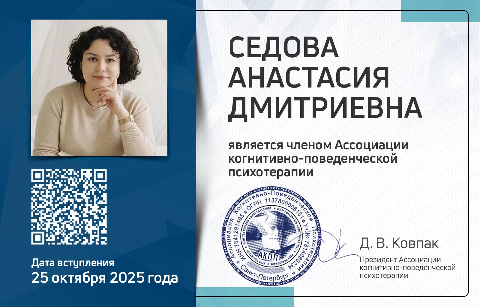 Членская карта АКПП - Анастасия Седова