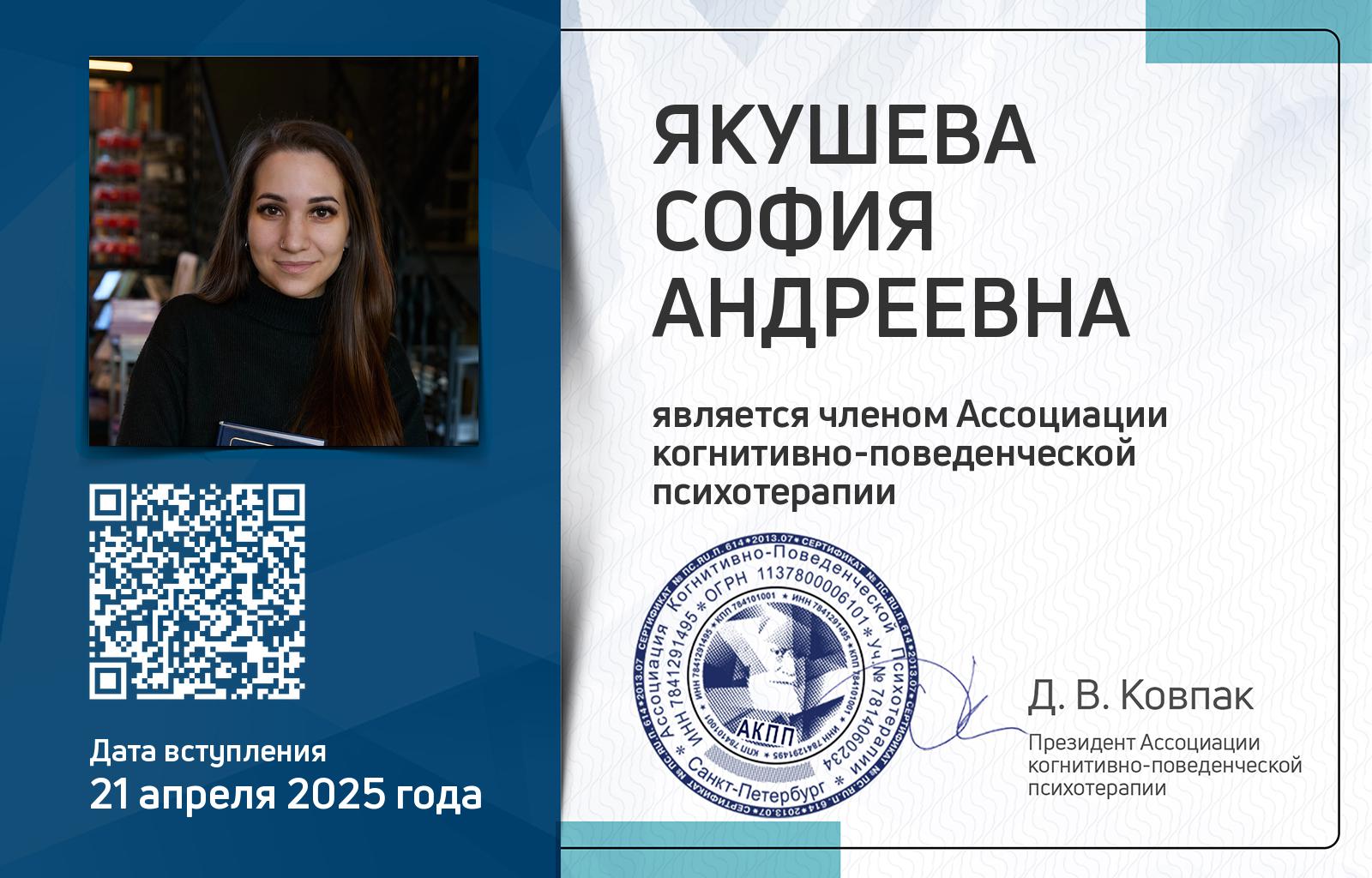 Членская карта АКПП - София Якушева