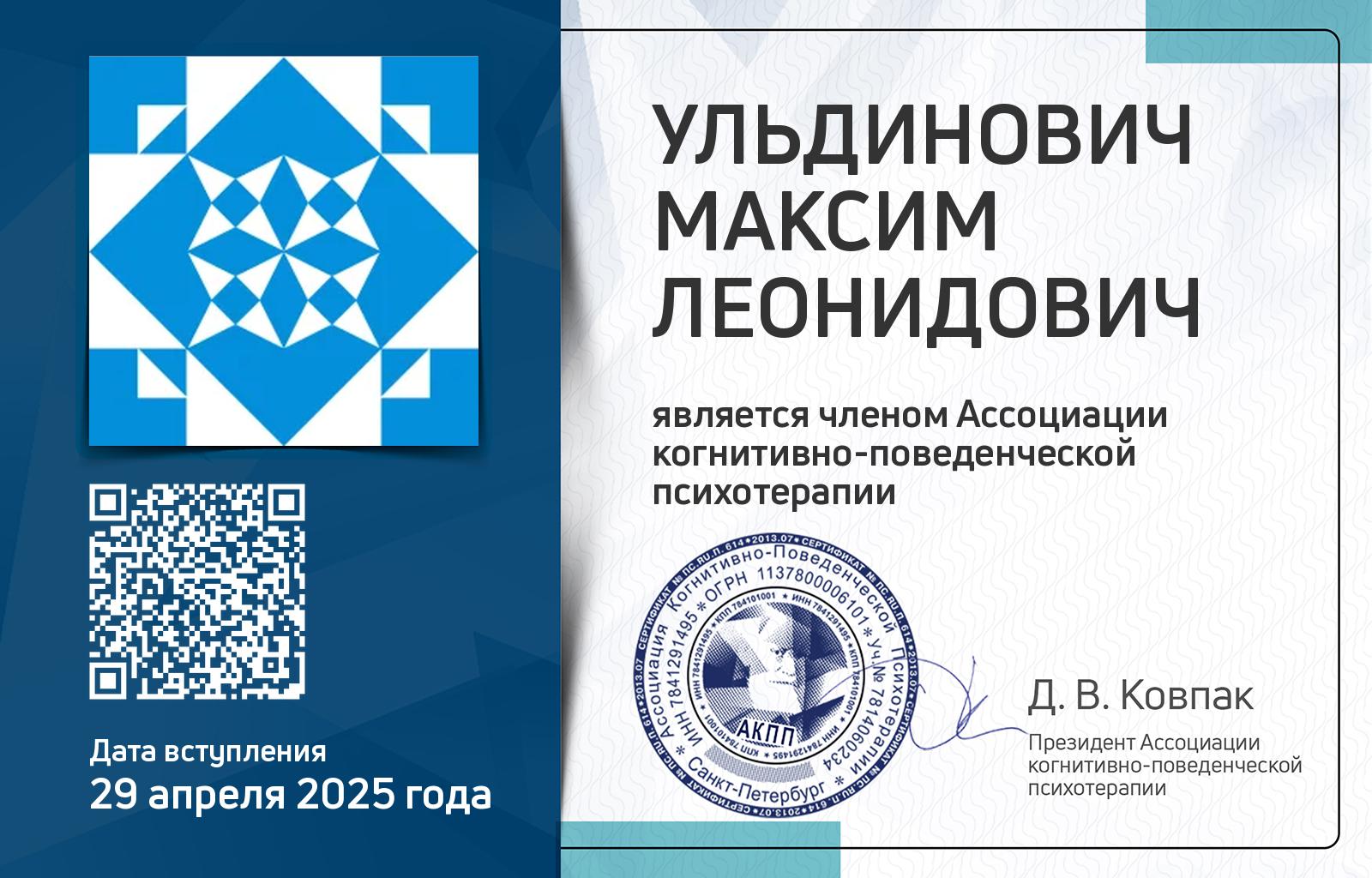 Членская карта АКПП - Максим Ульдинович
