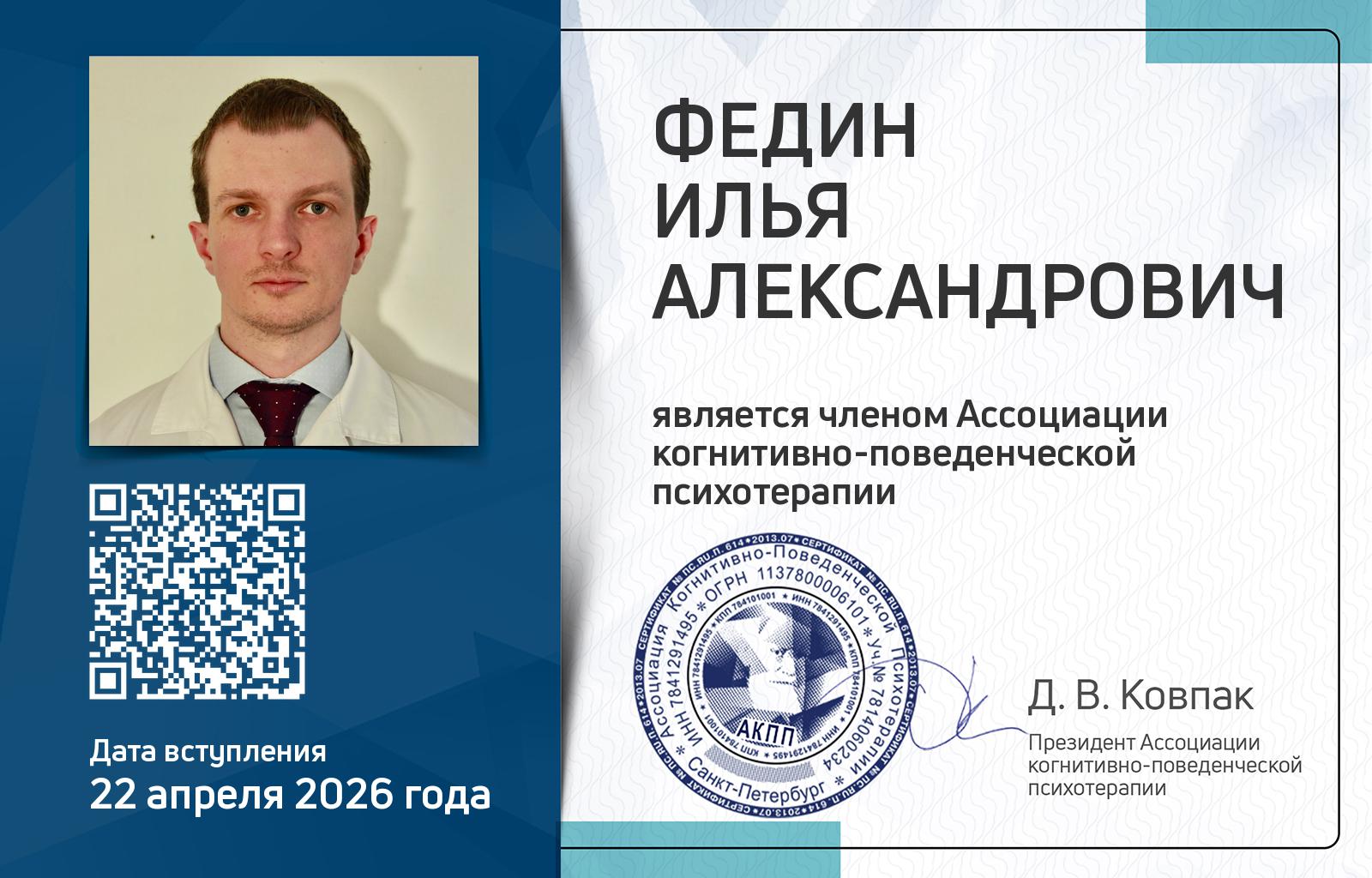 Членская карта АКПП - Илья Федин