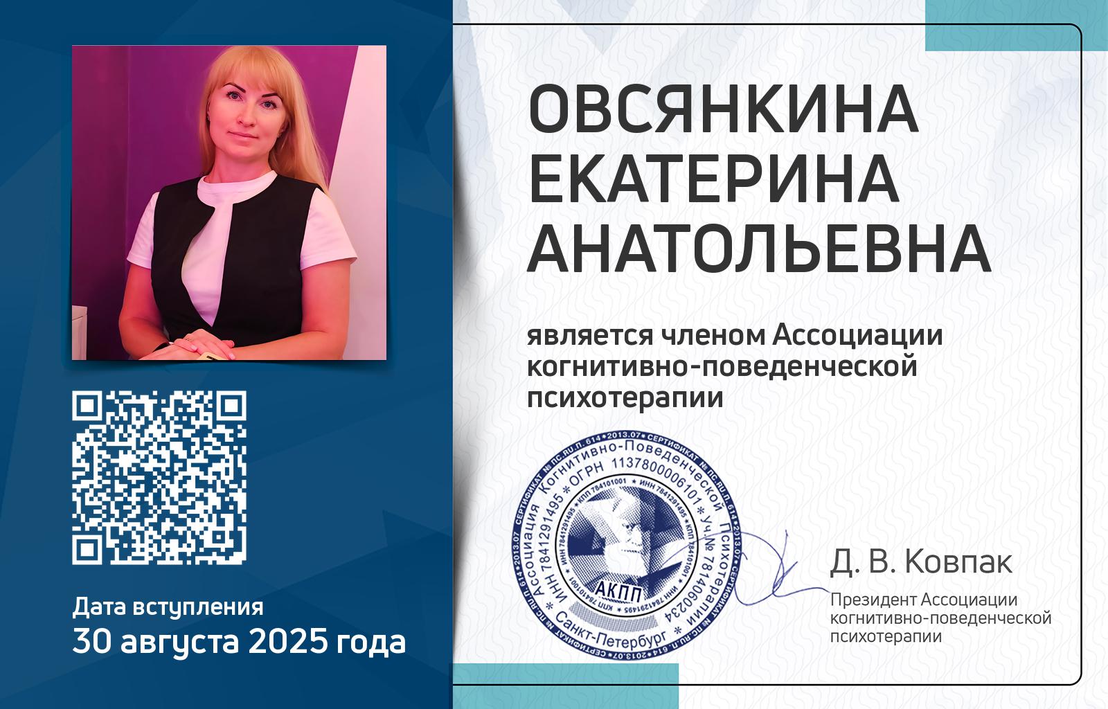 Членская карта АКПП - Екатерина Овсянкина